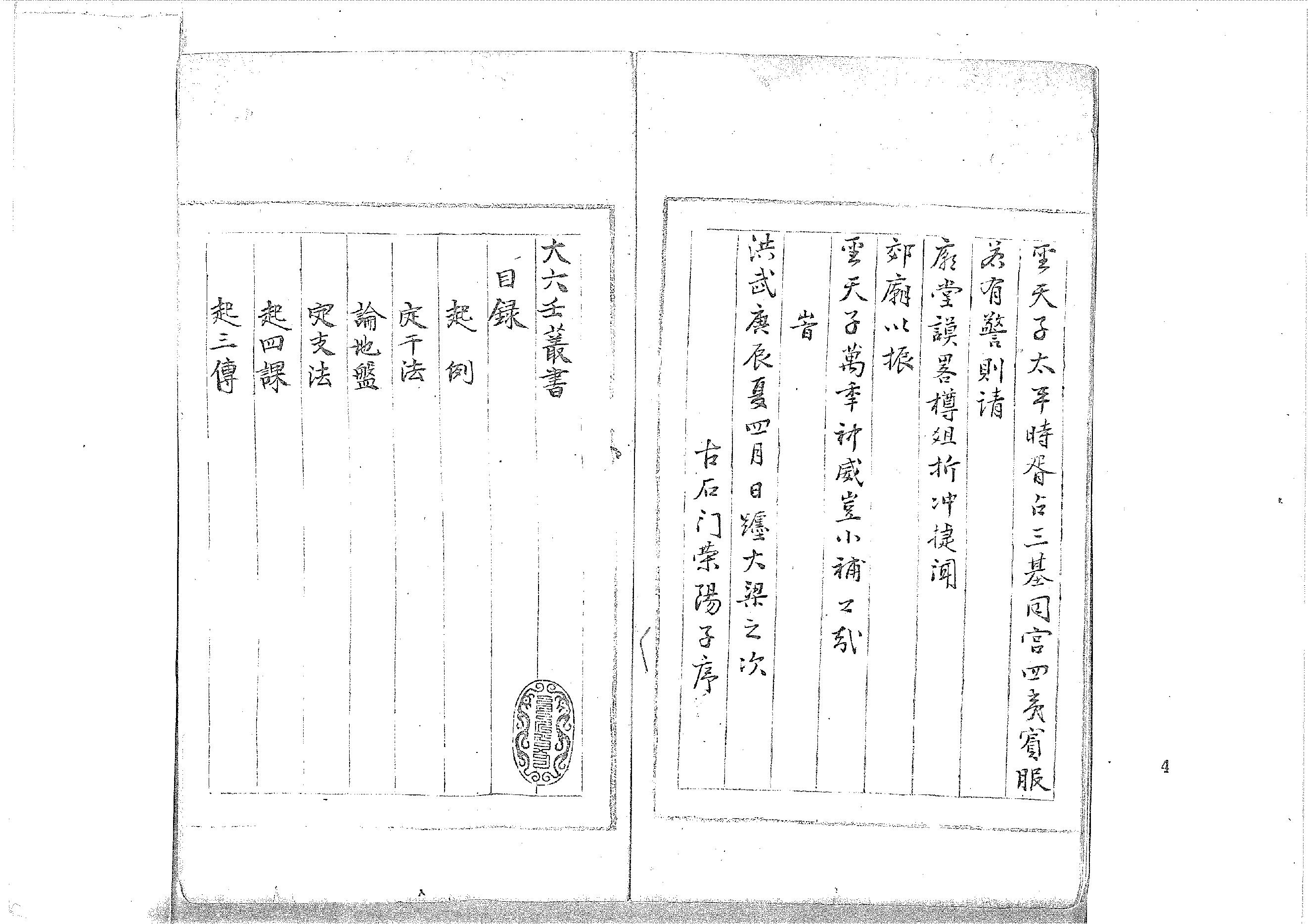 大六壬丛书-原始黑白档.pdf_第4页