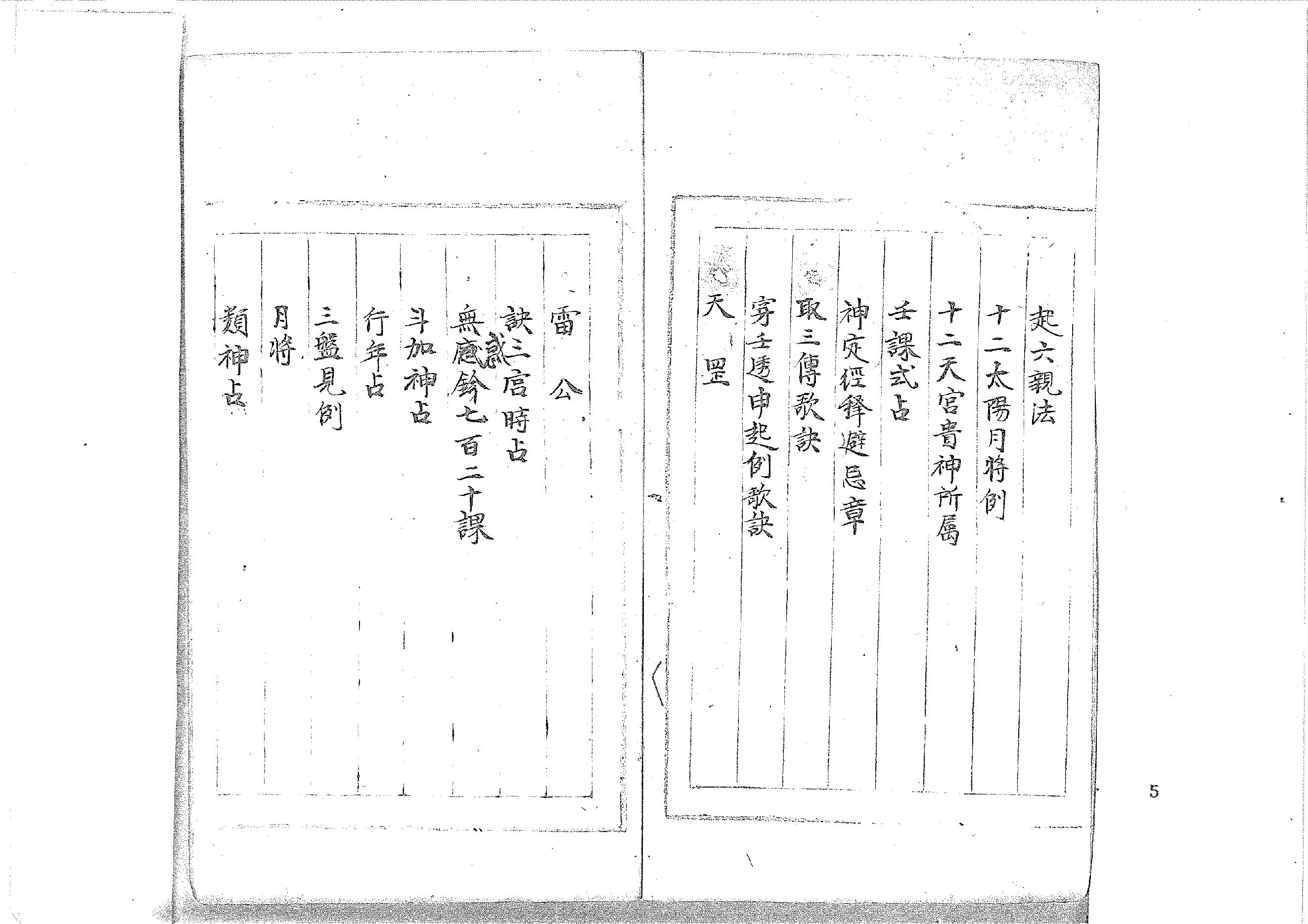 大六壬丛书-原始黑白档.pdf_第5页