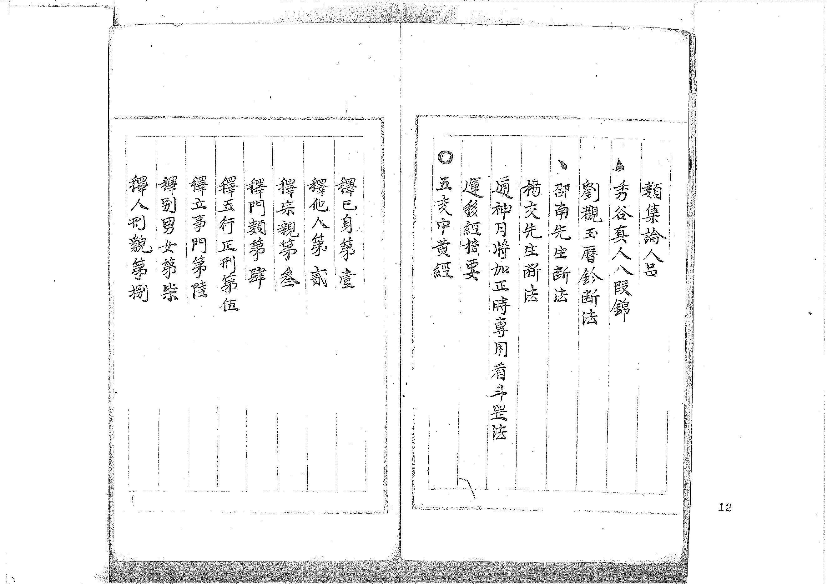 大六壬丛书-原始黑白档.pdf_第12页