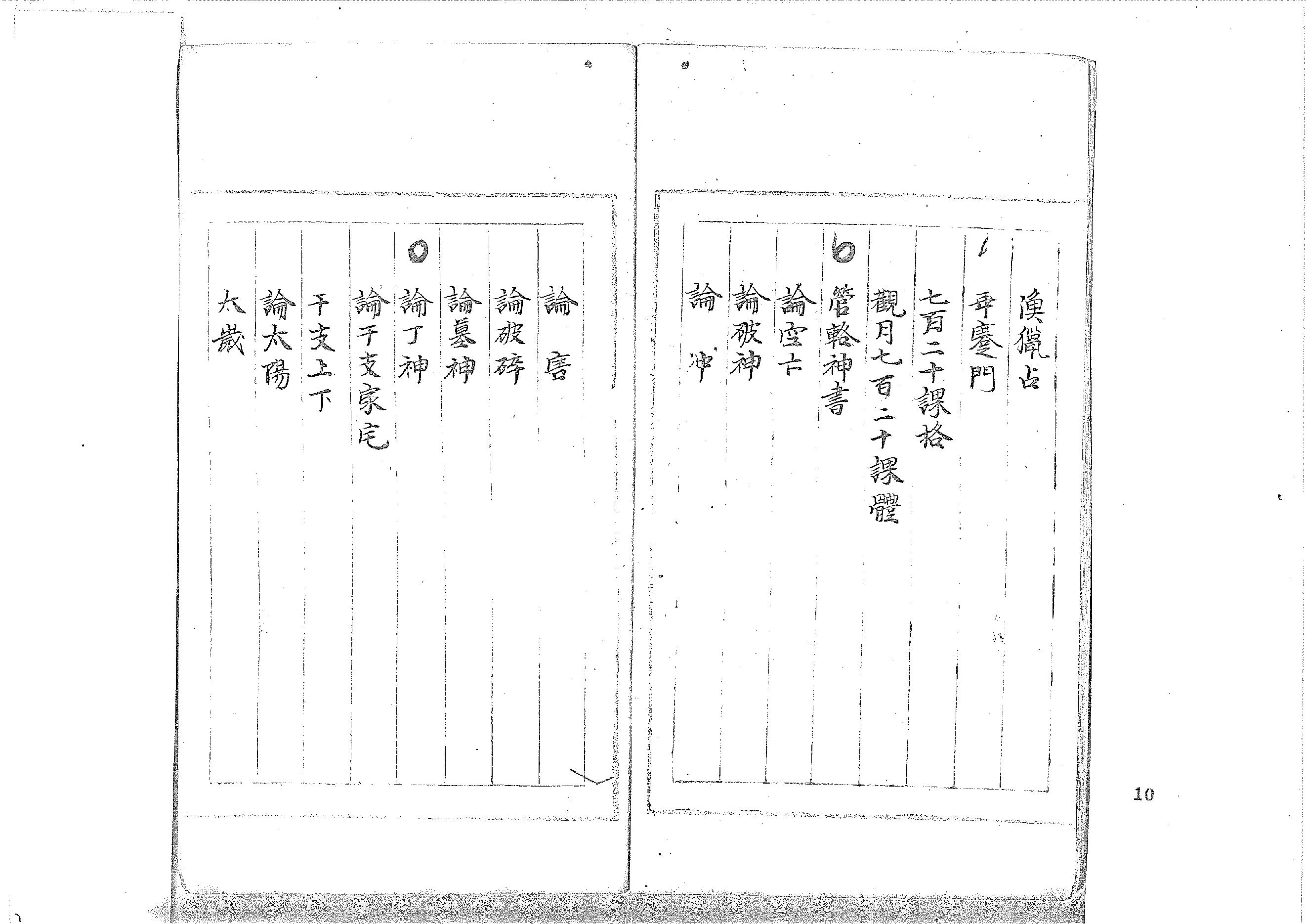 大六壬丛书-原始黑白档.pdf_第10页