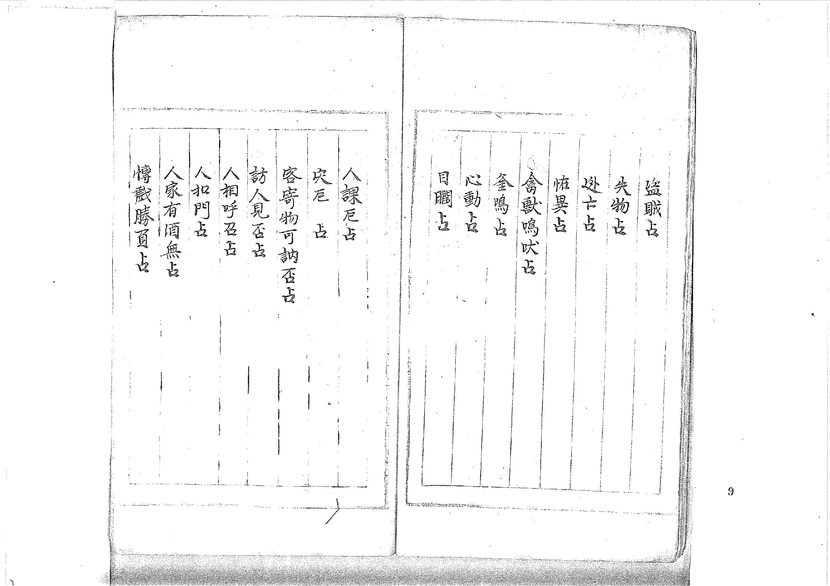 大六壬丛书-原始黑白档.pdf_第9页