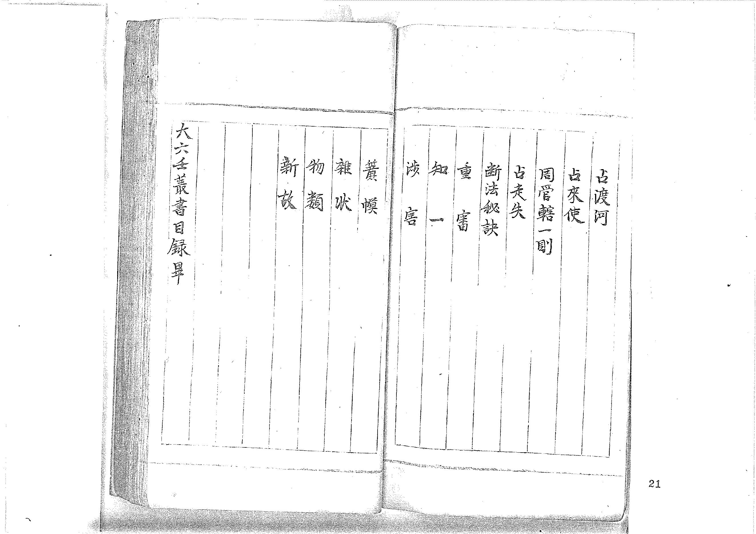 大六壬丛书-原始黑白档.pdf_第21页