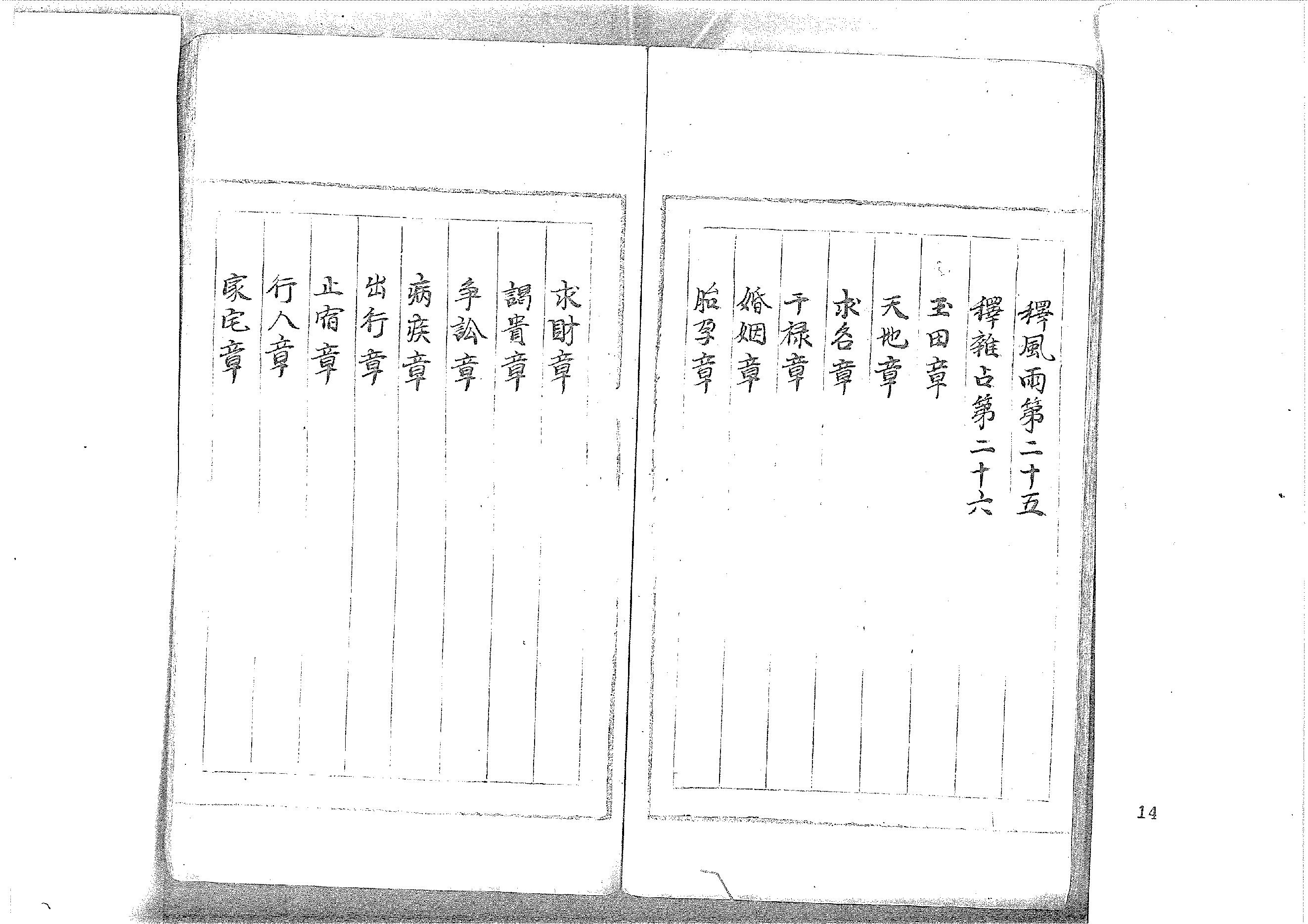 大六壬丛书-原始黑白档.pdf_第14页