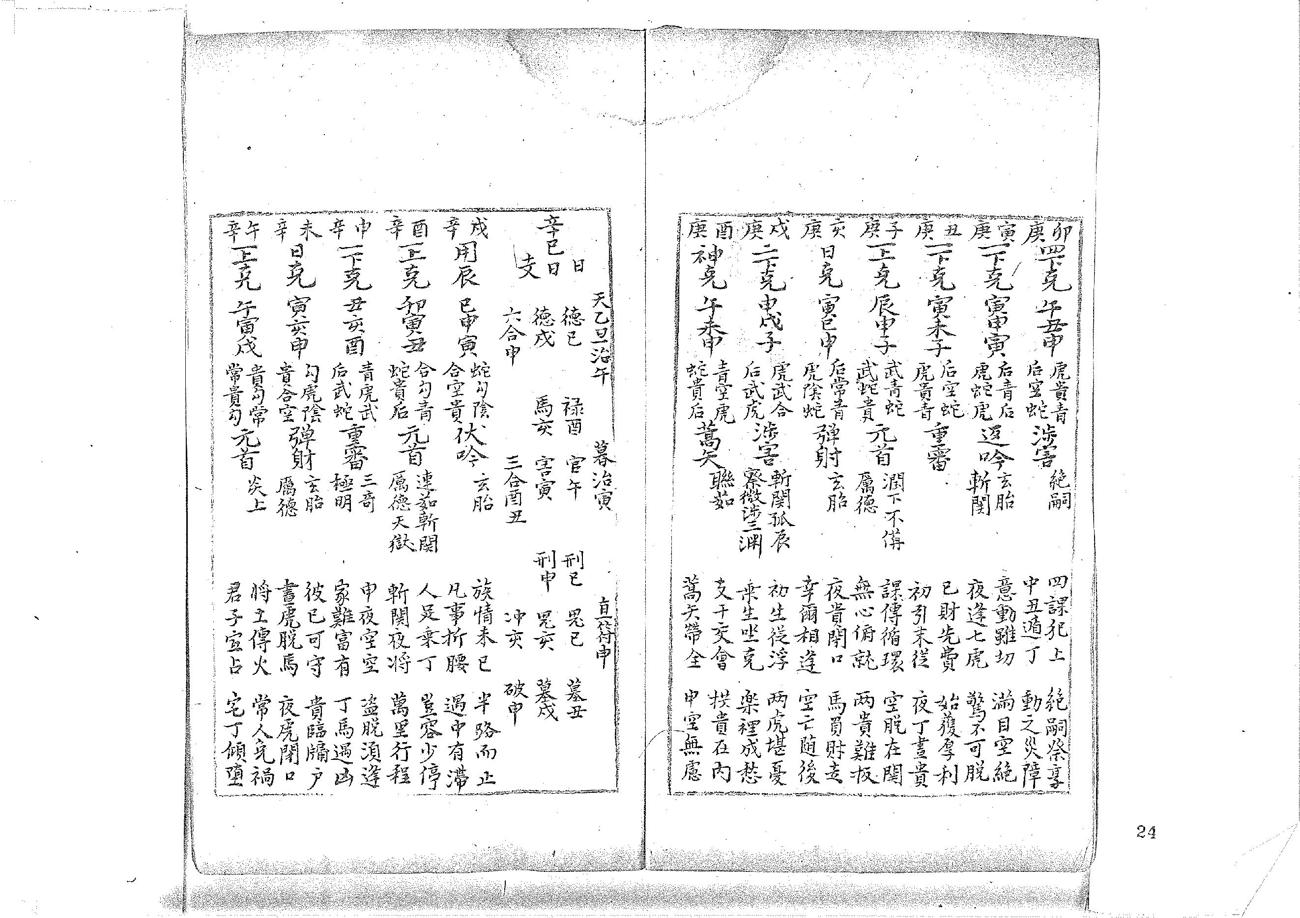 大六壬丛书-原始黑白档.pdf_第24页