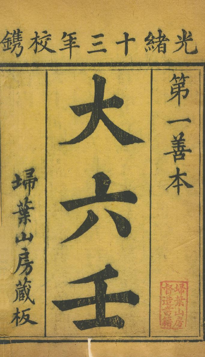 大六壬大全.十三卷.清.郭载騋（字御青）校订.清光绪十二年扫叶山房刊本.pdf_第2页