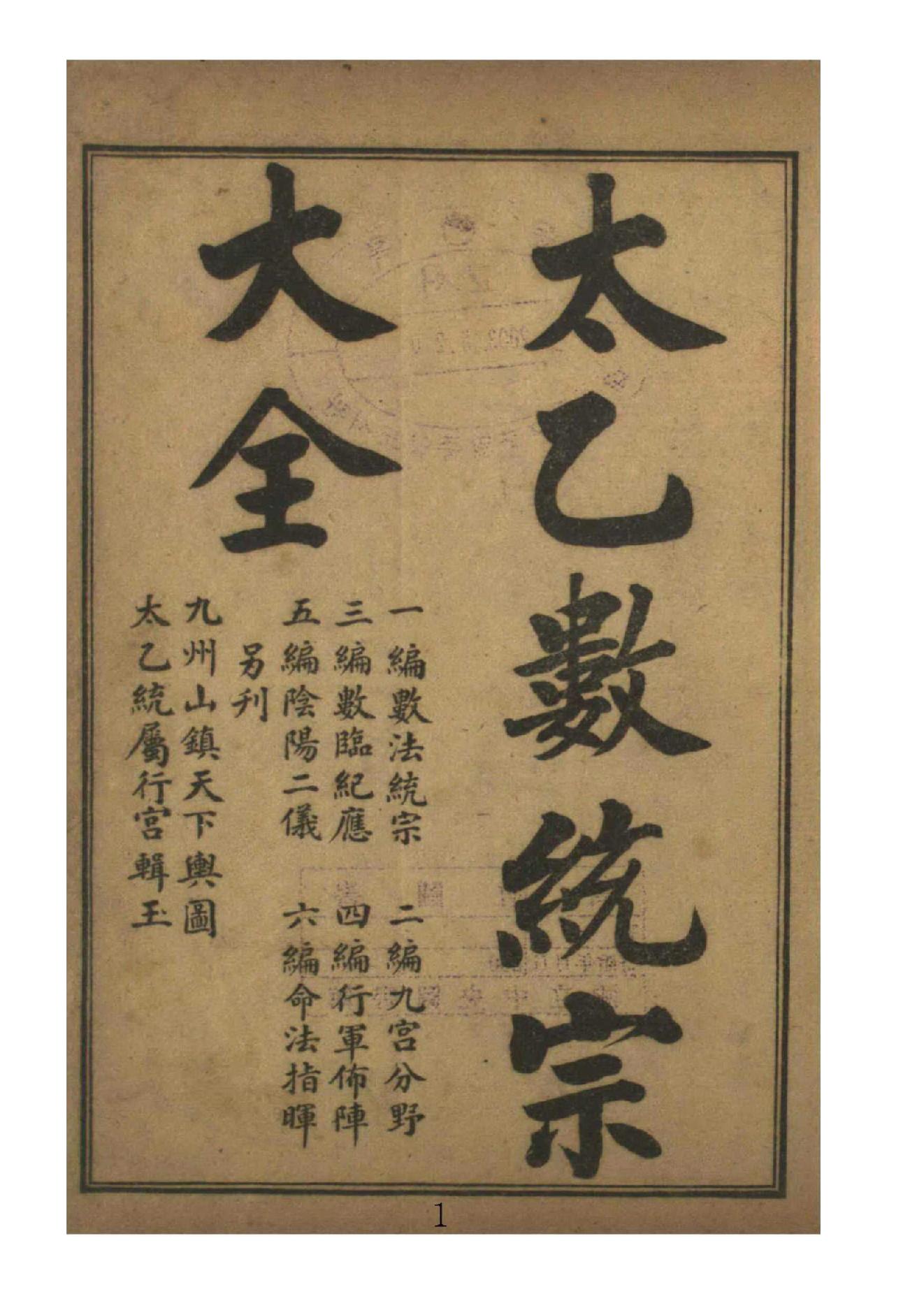 太乙数统宗大全1.pdf_第1页