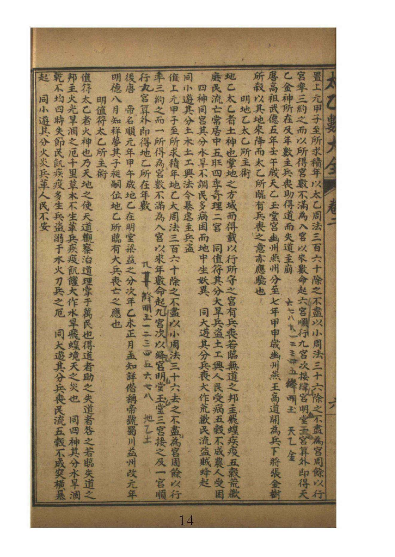 太乙数统宗大全2.pdf_第14页