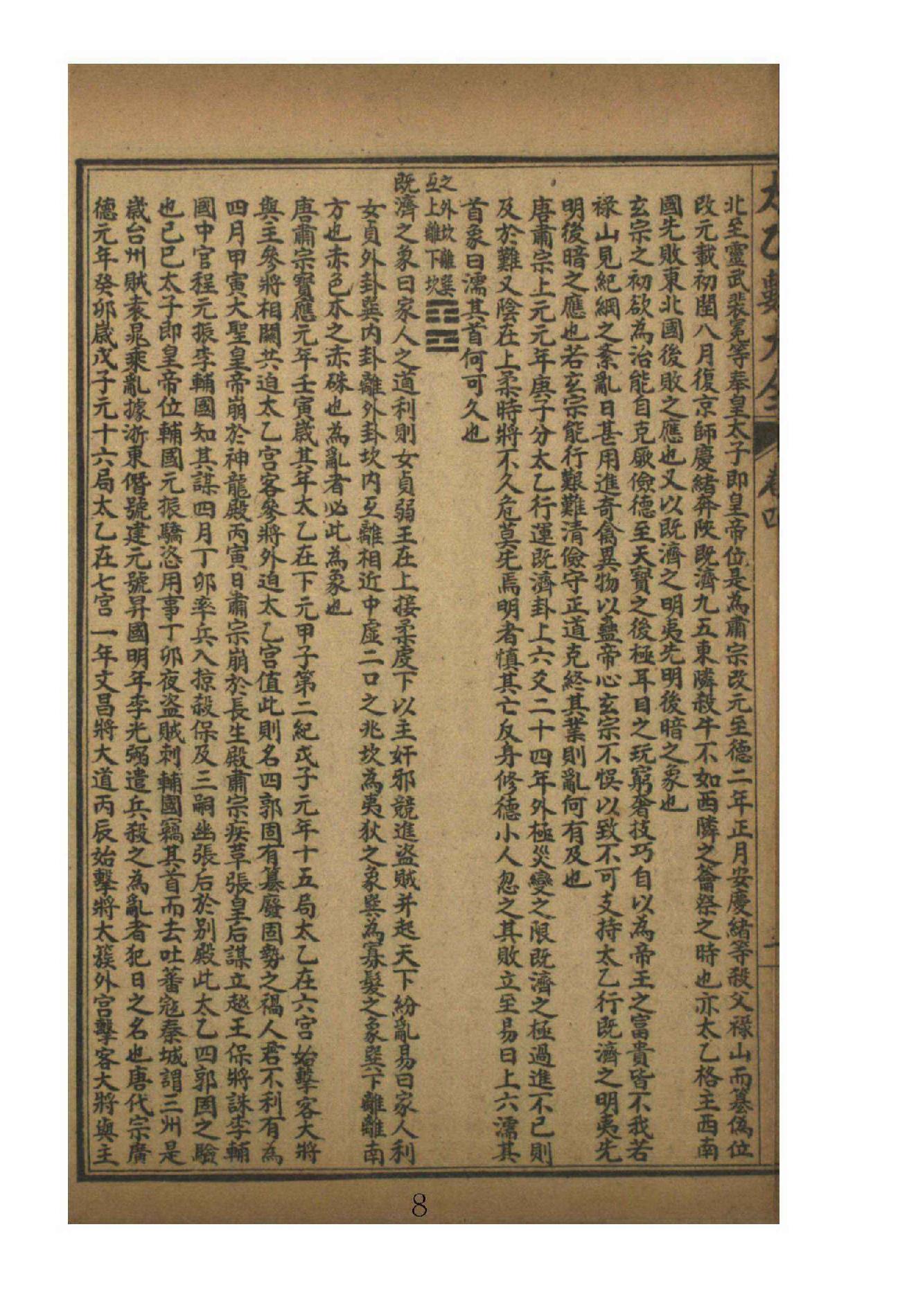 太乙数统宗大全4.pdf_第8页