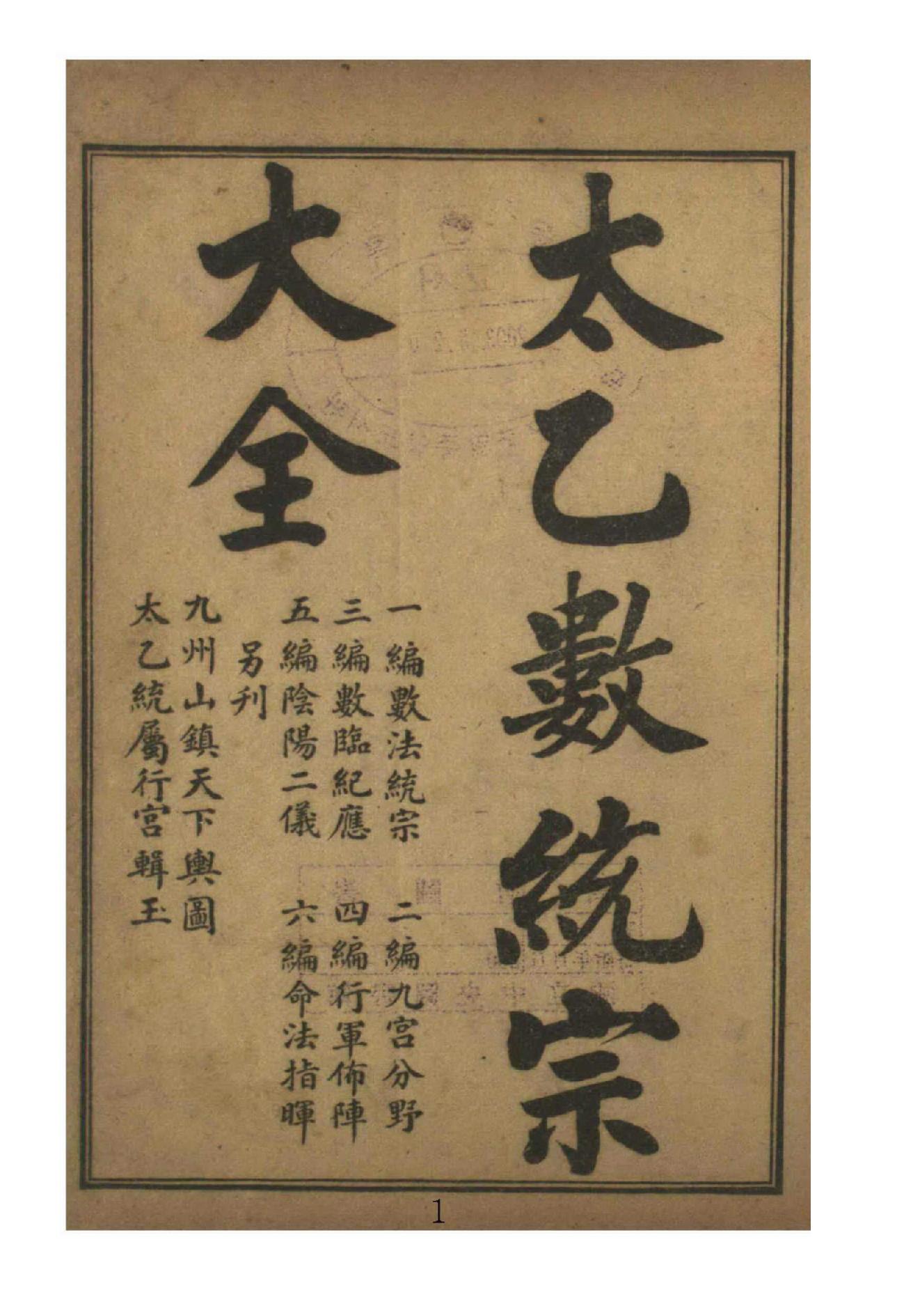 太乙数统宗大全5.pdf_第1页