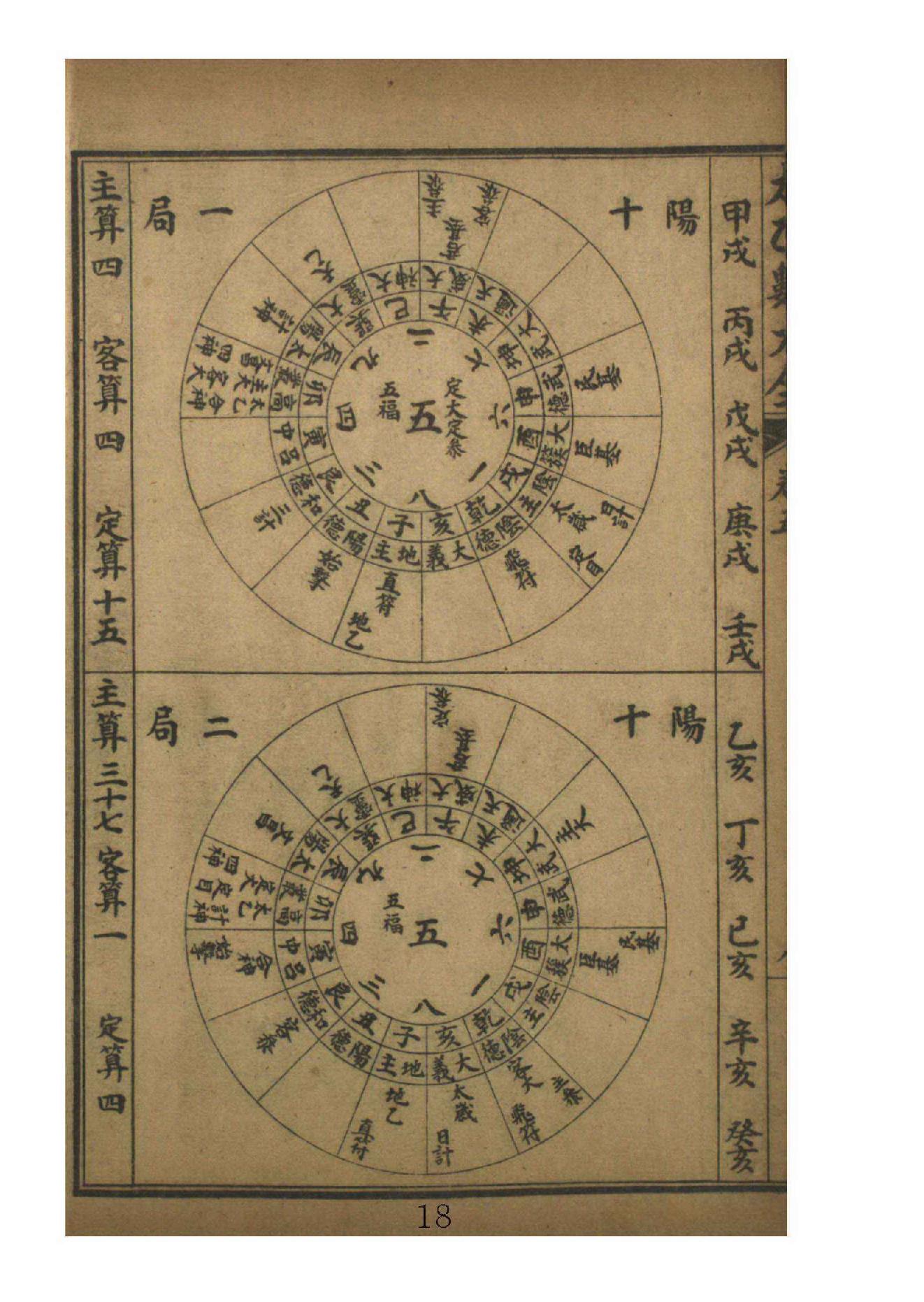 太乙数统宗大全5.pdf_第18页