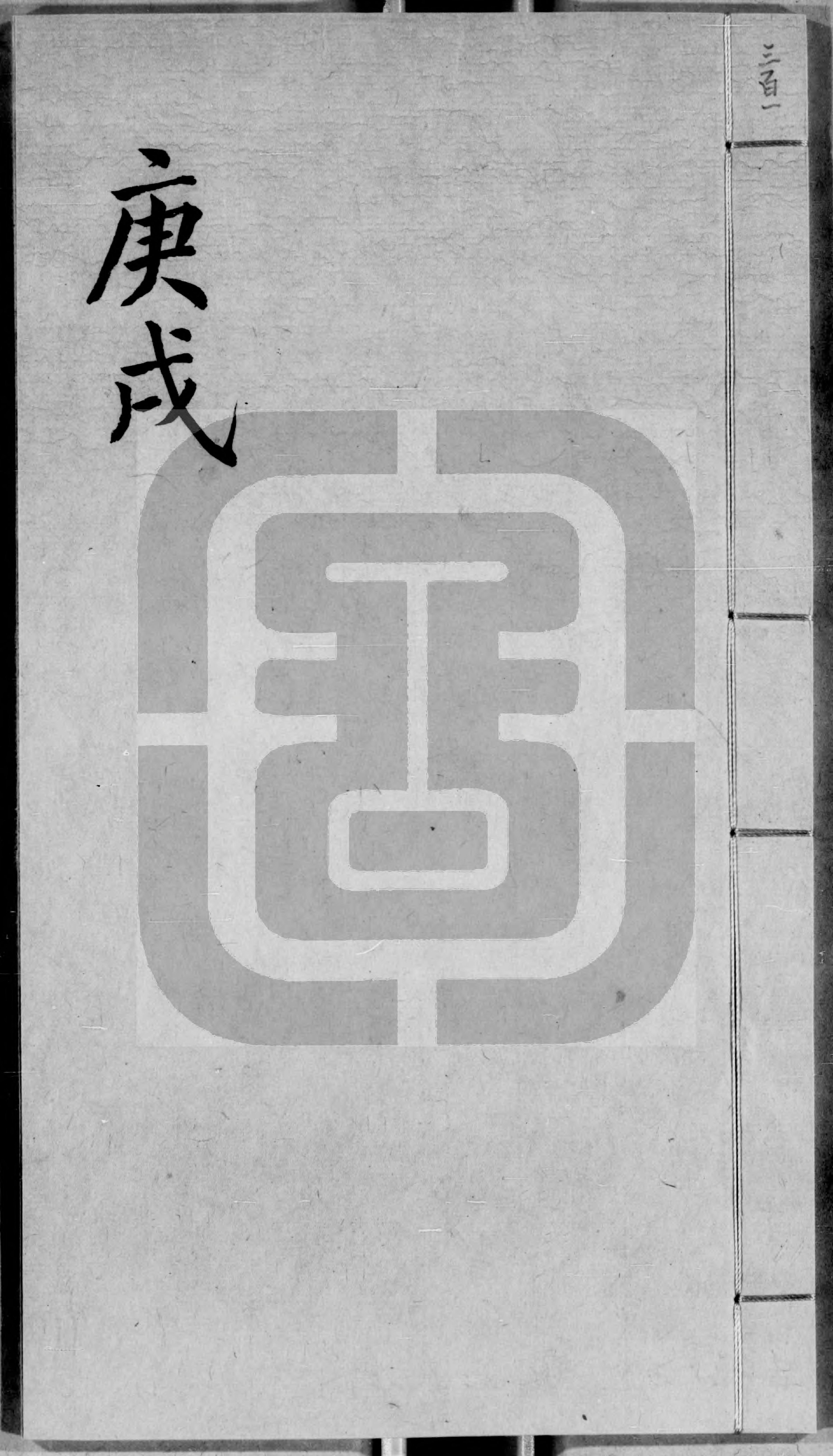 子平遗书.册301至413.总四百一十三册.明抄本.灰度胶片.pdf_第1页