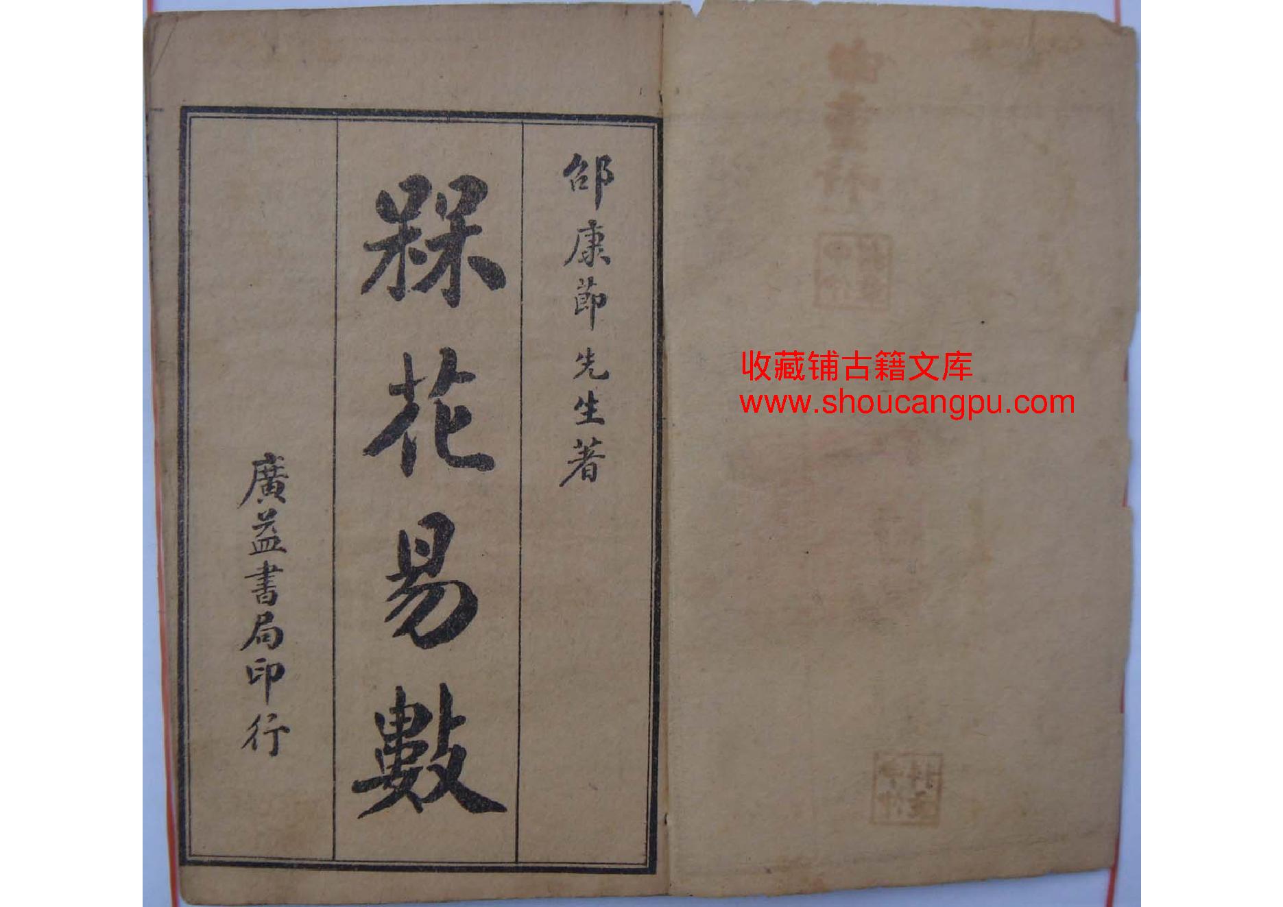 宋邵康节《梅花易数》古本.pdf_第1页