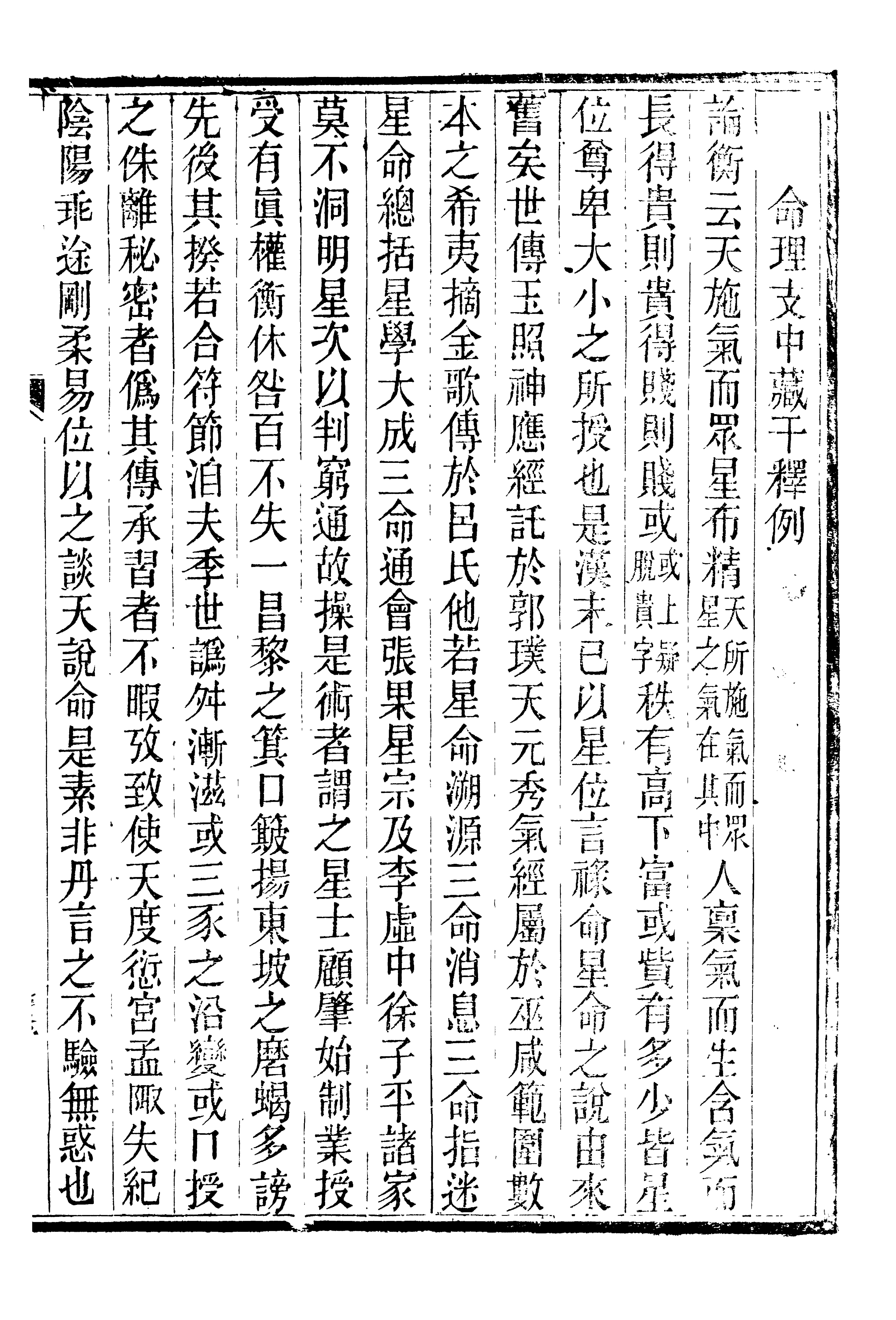 廖平撰-命理支中藏千懰例.pdf_第1页