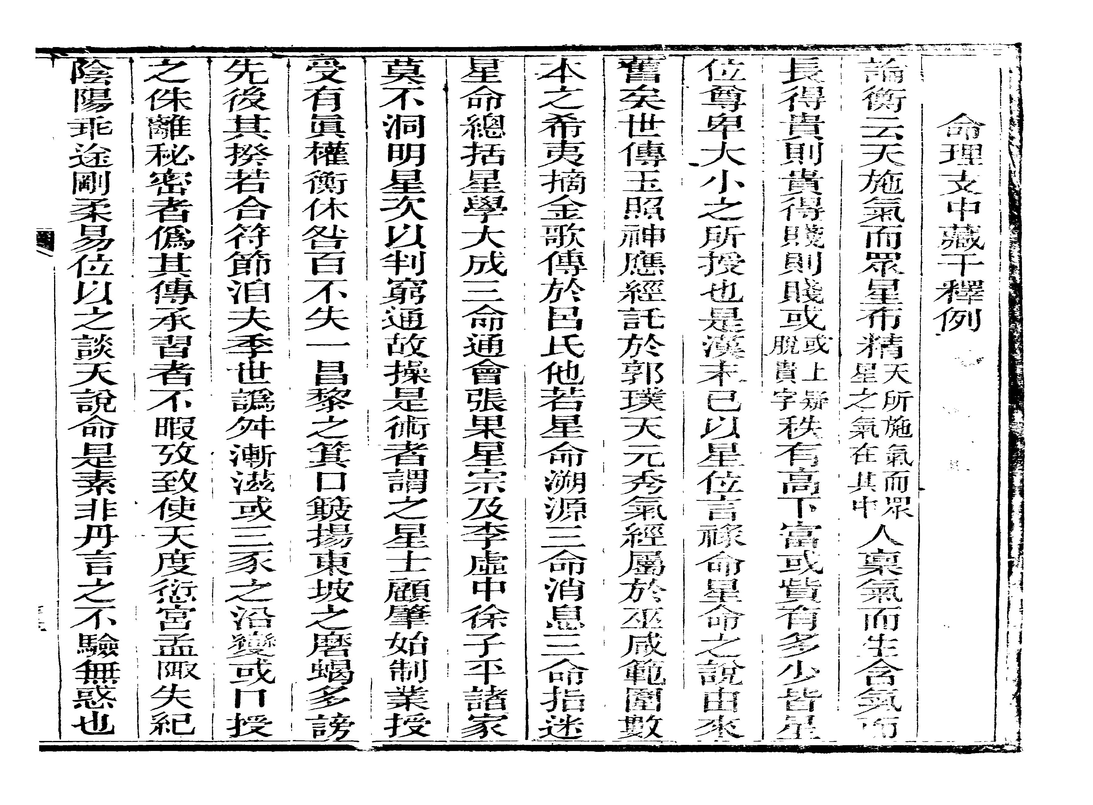 廖平撰-命理支中藏千懰例.pdf(2.16MB_6页)