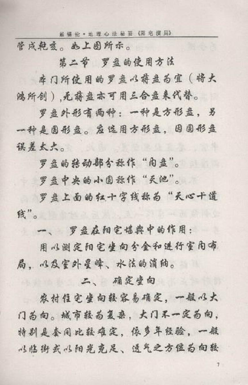 戴锡伦民间普清书-戴锡伦地理心法秘要．阳宅演局.pdf.pdf_第8页