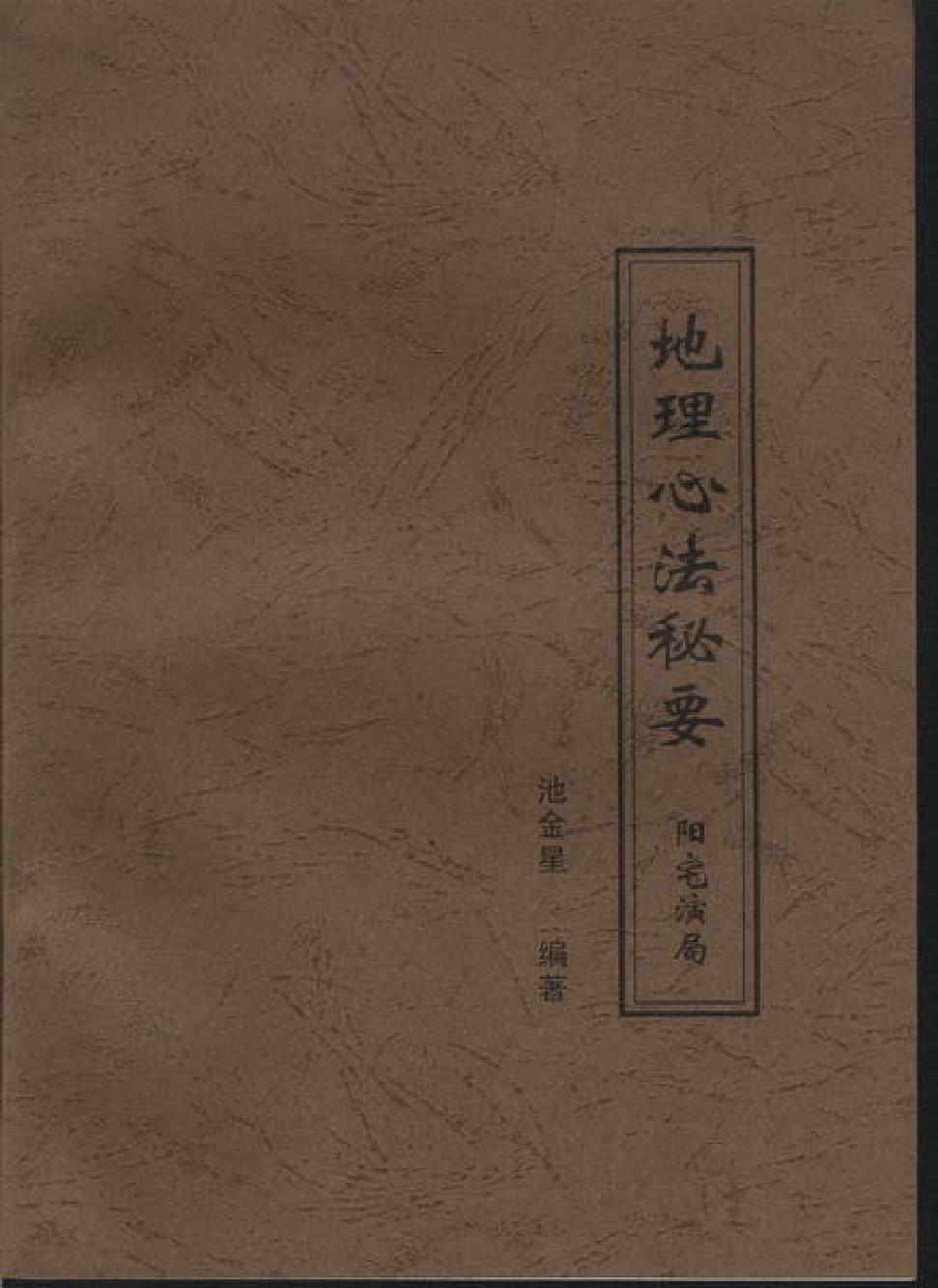 戴锡伦民间普清书-戴锡伦地理心法秘要．阳宅演局.pdf.pdf_第1页