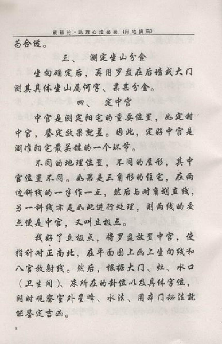 戴锡伦民间普清书-戴锡伦地理心法秘要．阳宅演局.pdf.pdf_第9页