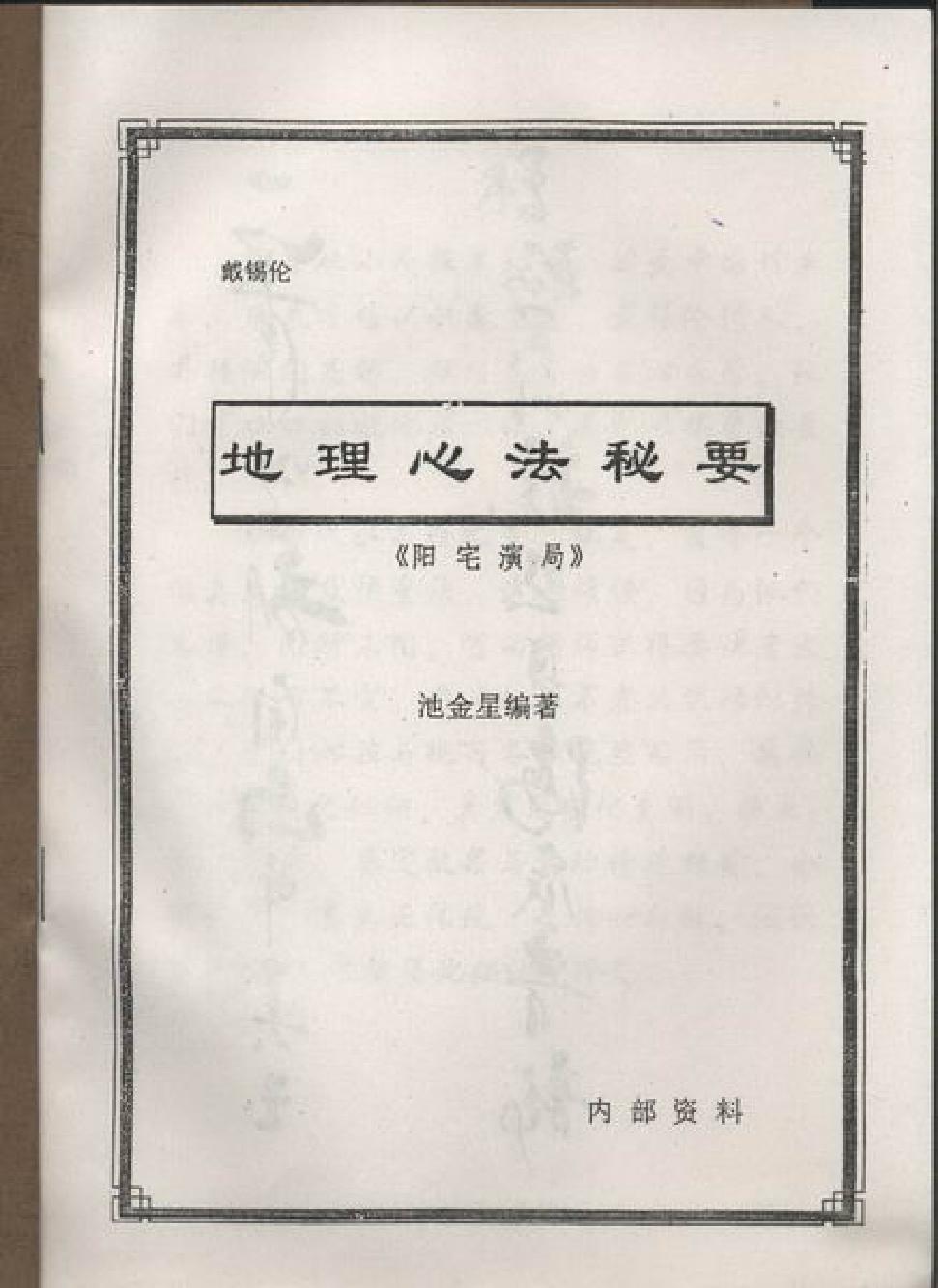 戴锡伦民间普清书-戴锡伦地理心法秘要．阳宅演局.pdf.pdf_第2页