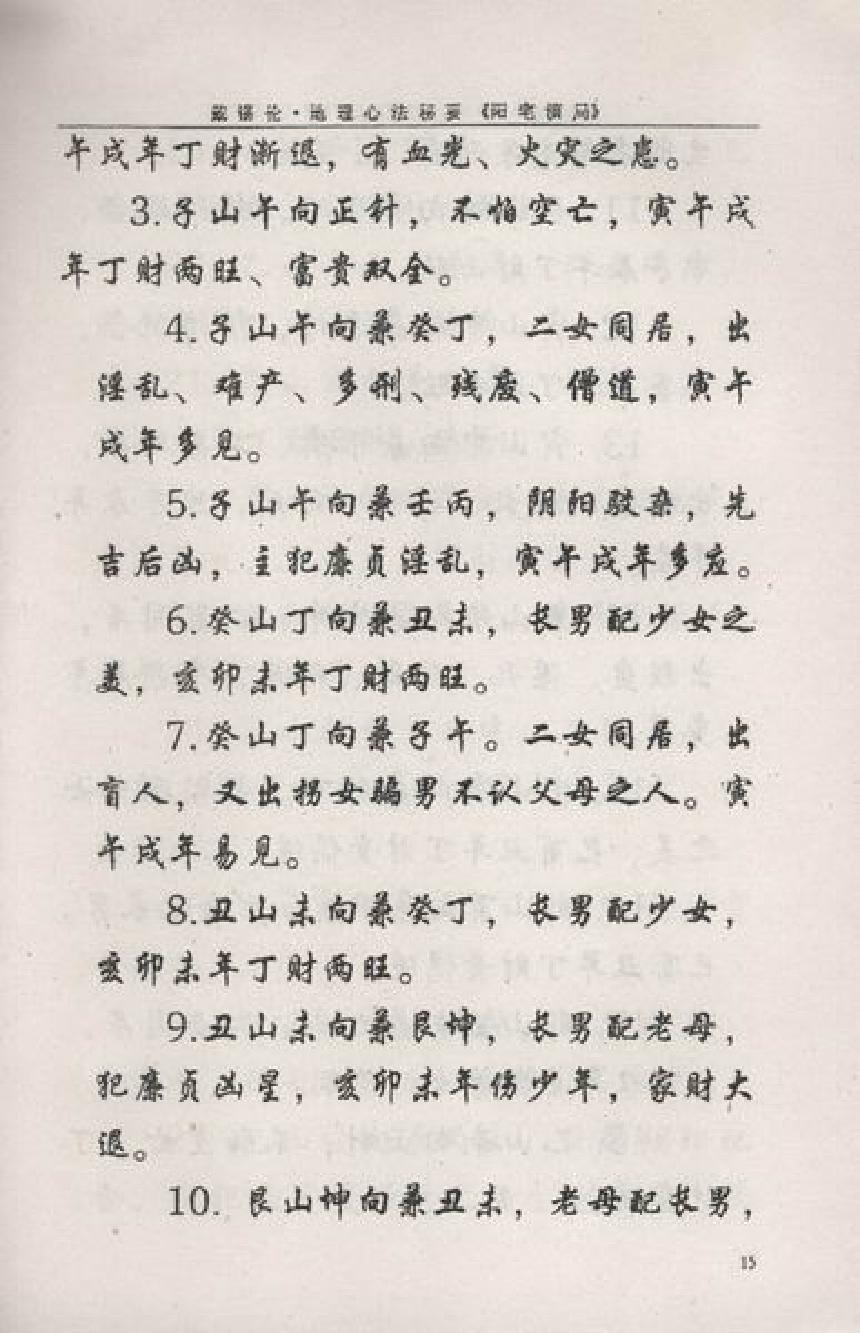 戴锡伦民间普清书-戴锡伦地理心法秘要．阳宅演局.pdf.pdf_第16页