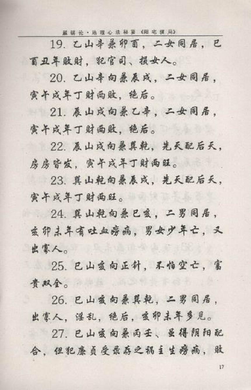 戴锡伦民间普清书-戴锡伦地理心法秘要．阳宅演局.pdf.pdf_第18页