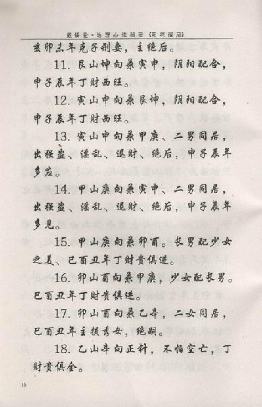 戴锡伦民间普清书-戴锡伦地理心法秘要．阳宅演局.pdf.pdf_第17页