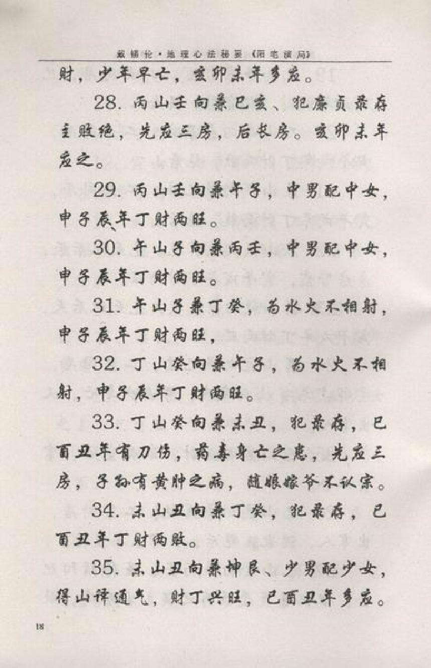 戴锡伦民间普清书-戴锡伦地理心法秘要．阳宅演局.pdf.pdf_第19页