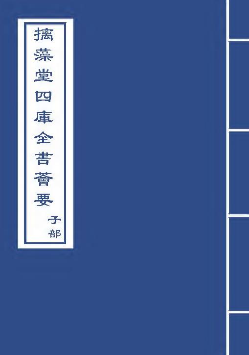 拾遗记.苻秦.王嘉.四库本.pdf_第1页