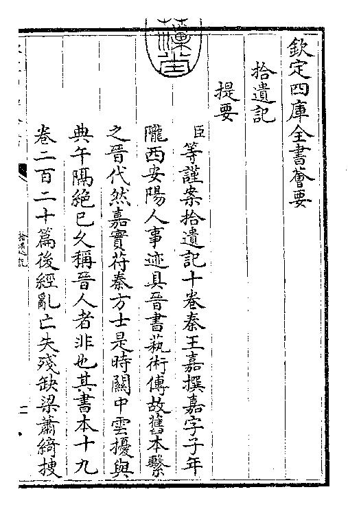 拾遗记.苻秦.王嘉.四库本.pdf_第3页