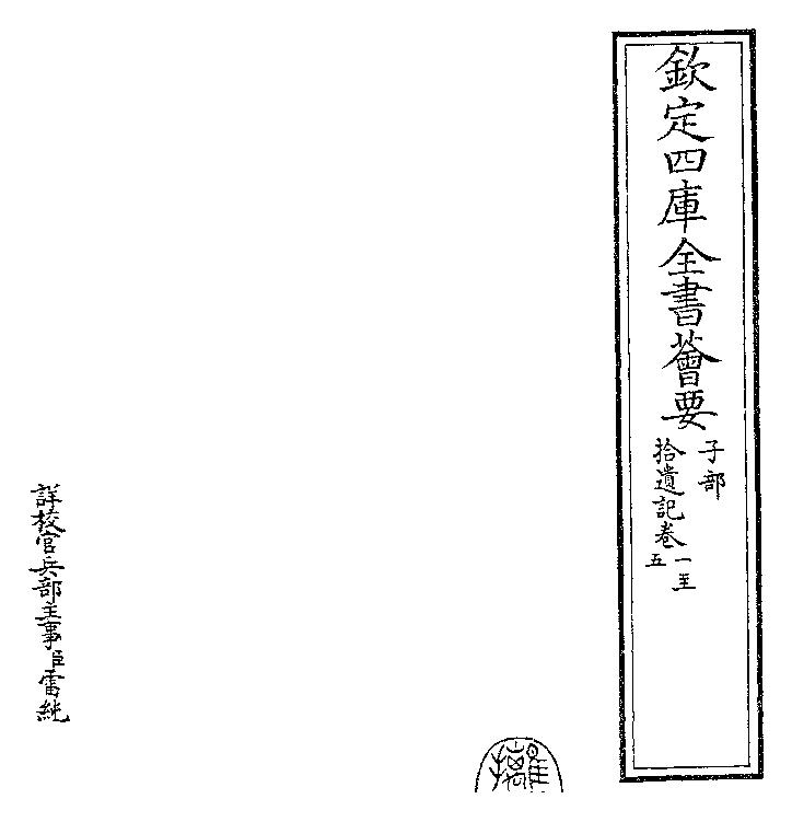 拾遗记.苻秦.王嘉.四库本.pdf_第2页