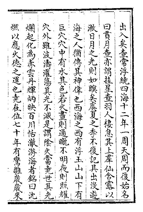 拾遗记.苻秦.王嘉.四库本.pdf_第25页