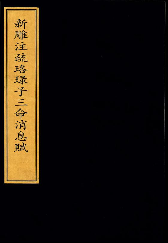 新雕注疏珞琭子三命消息注赋金刻本.pdf_第1页