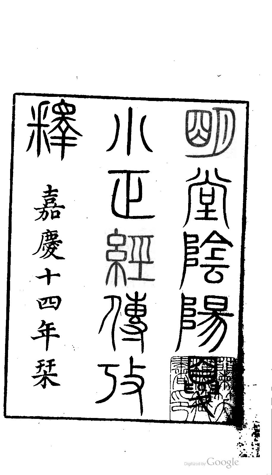 明堂陰陽夏小正經傳攷釋.pdf_第7页