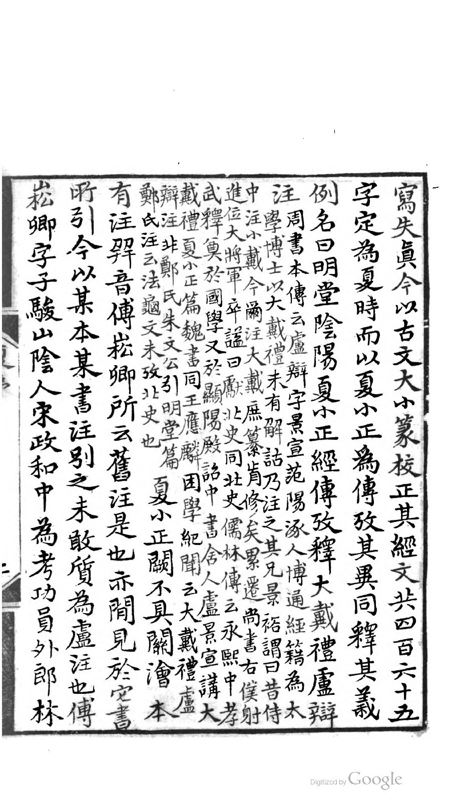 明堂陰陽夏小正經傳攷釋.pdf_第19页