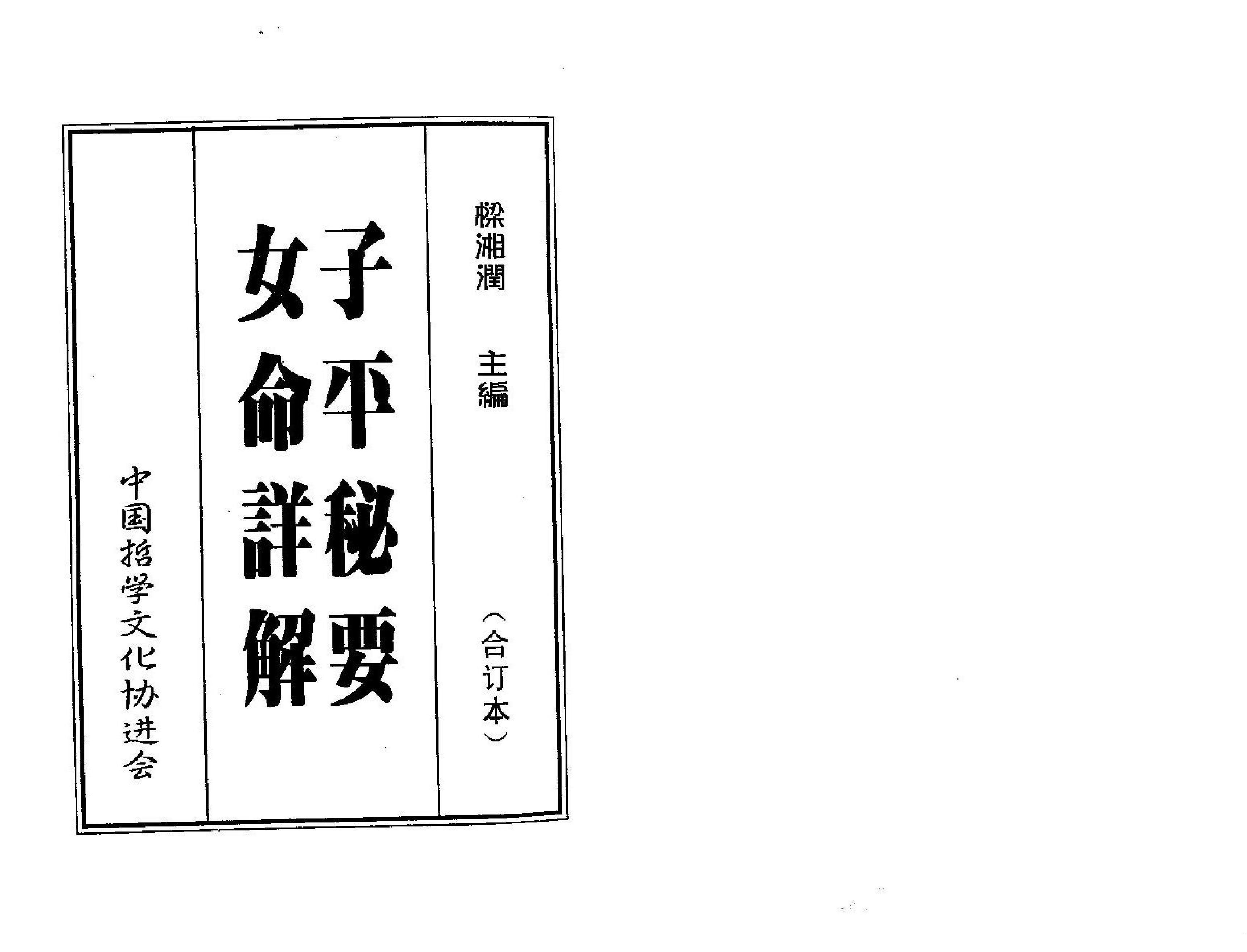 梁湘润子平秘要女命详解.pdf_第1页