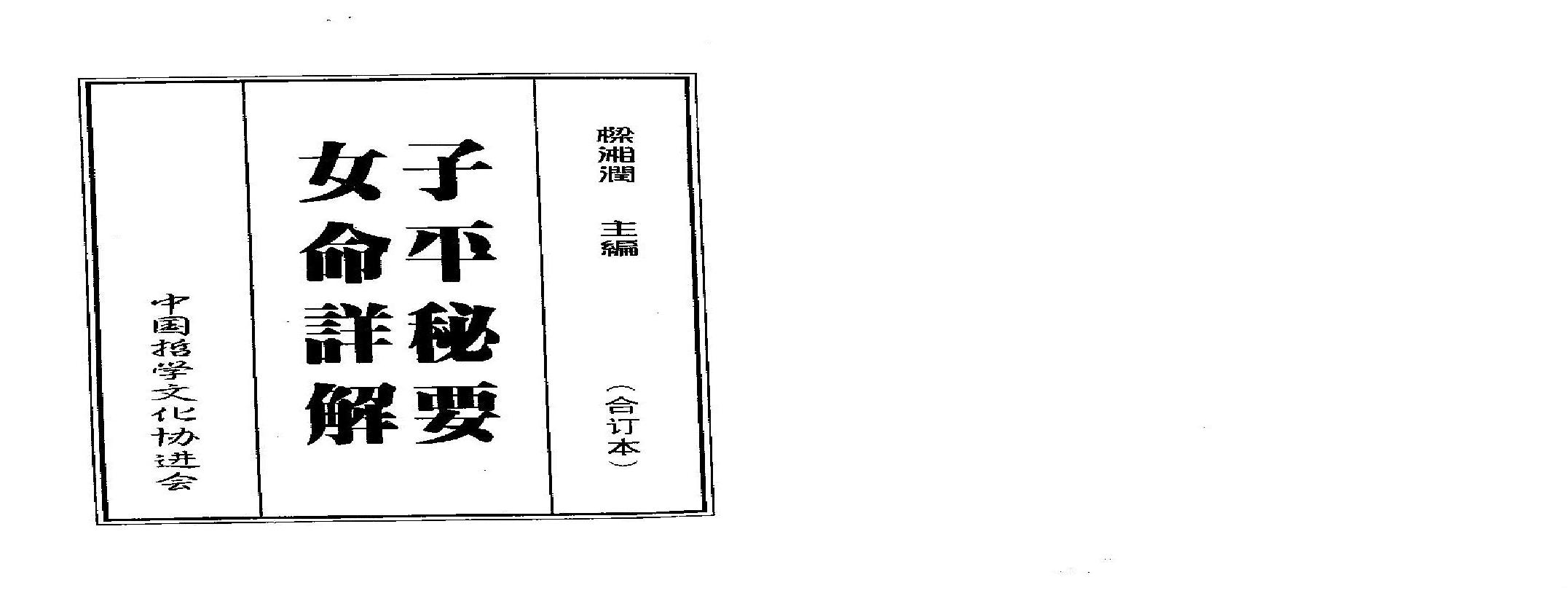 梁湘润子平秘要女命详解.pdf(105.72MB_177页)