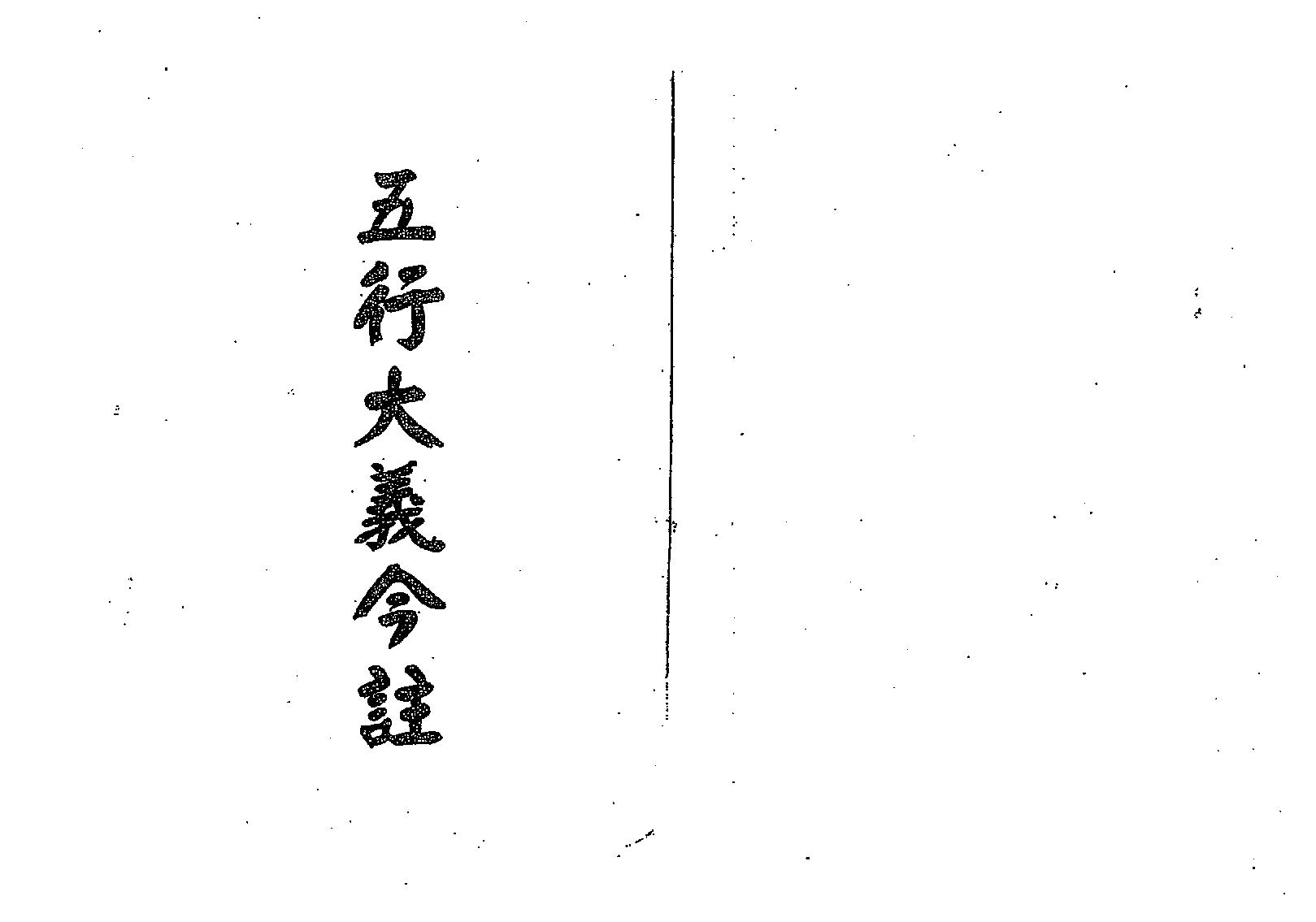 梁湘润-五行大义今注.pdf_第1页