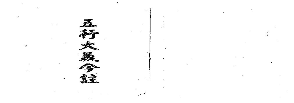 梁湘润-五行大义今注.pdf(8.48MB_176页)