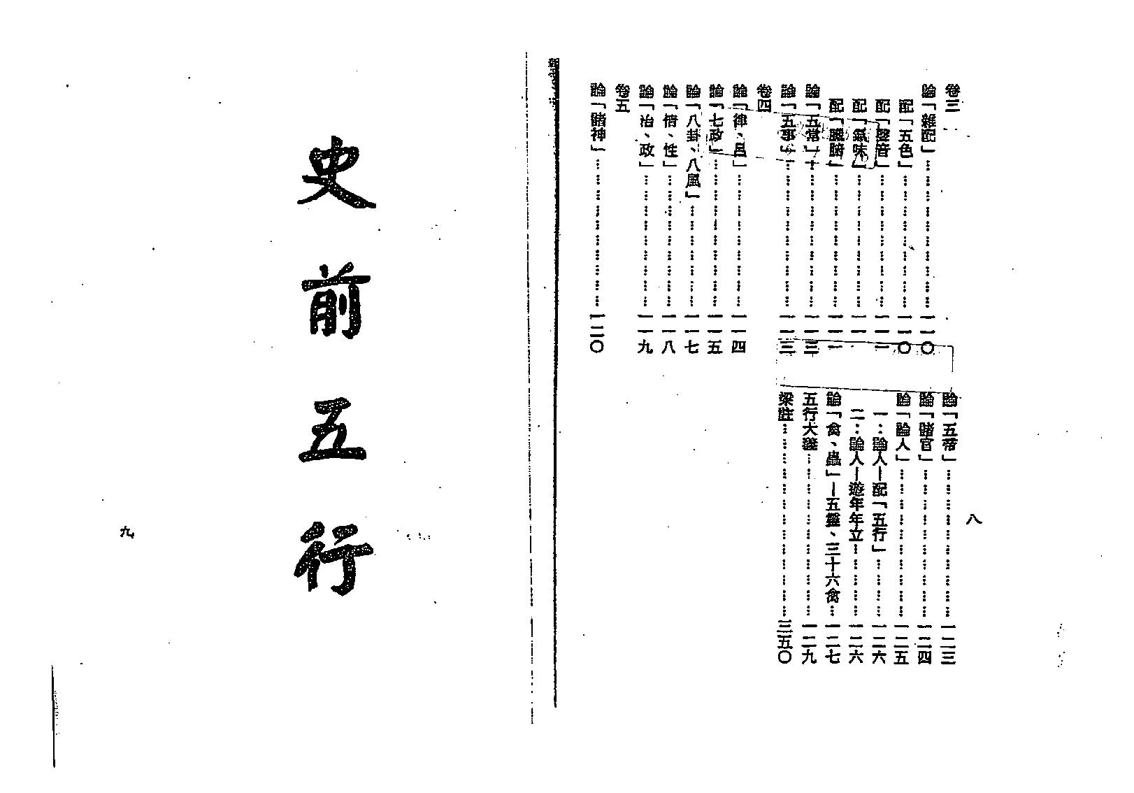 梁湘润-五行大义今注.pdf_第5页