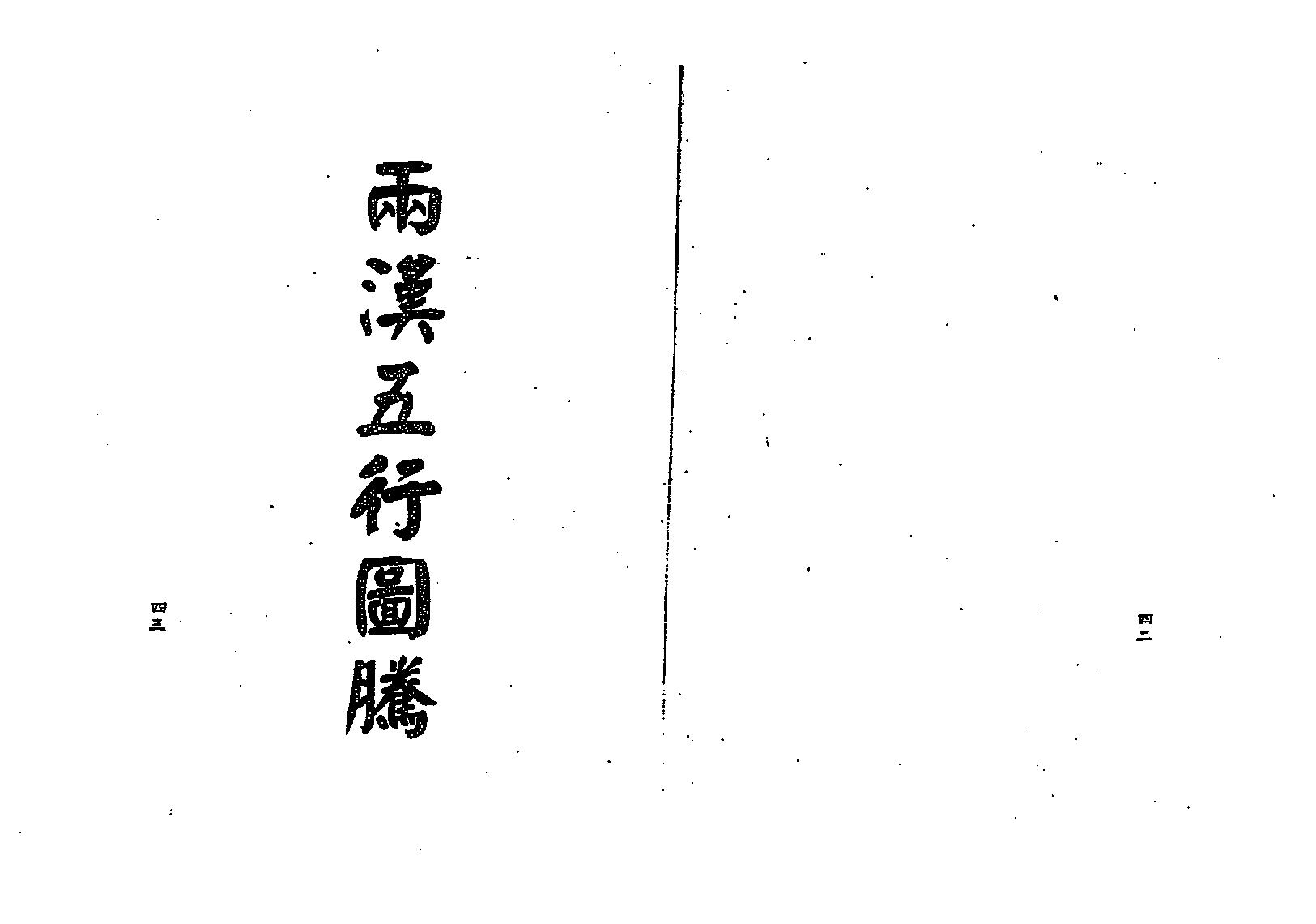 梁湘润-五行大义今注.pdf_第22页