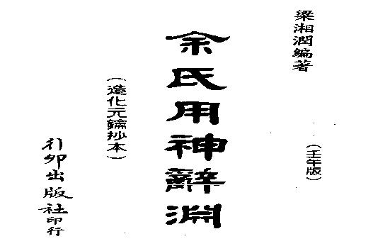 梁湘润-余氏用神辞渊壬午版（行卯版）.pdf(7.52MB_151页)