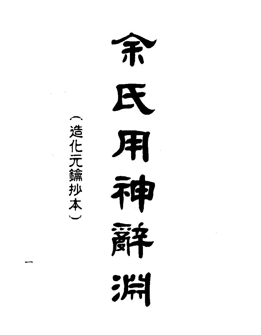 梁湘润-余氏用神辞渊壬午版（行卯版）.pdf_第2页