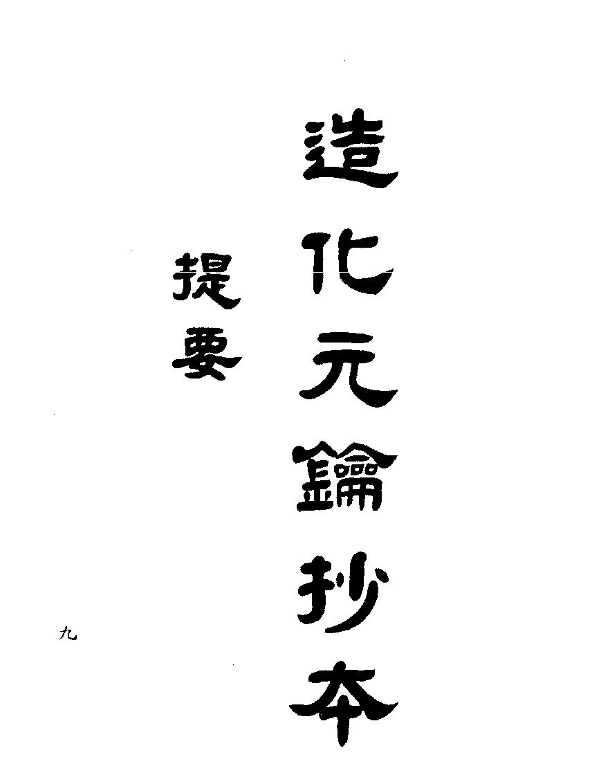 梁湘润-余氏用神辞渊壬午版（行卯版）.pdf_第9页