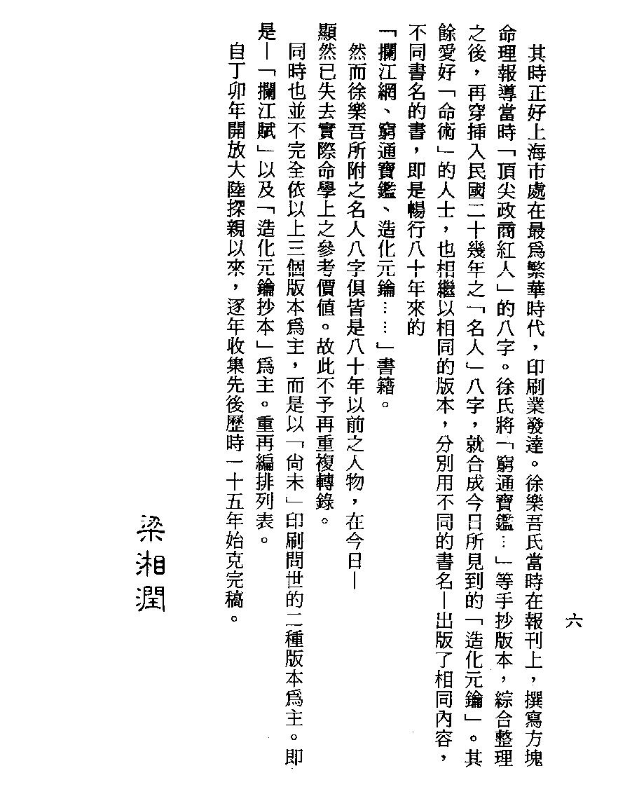 梁湘润-余氏用神辞渊壬午版（行卯版）.pdf_第6页