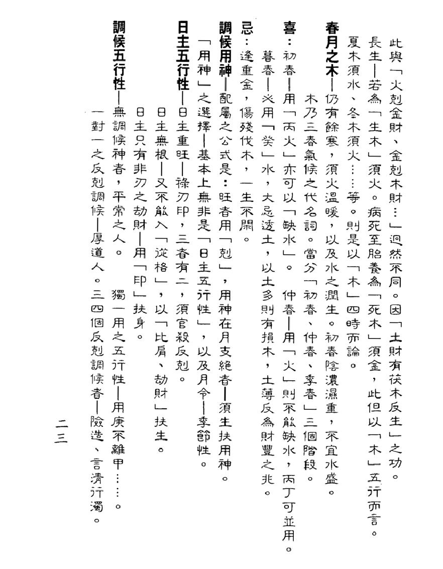 梁湘润-余氏用神辞渊壬午版（行卯版）.pdf_第23页