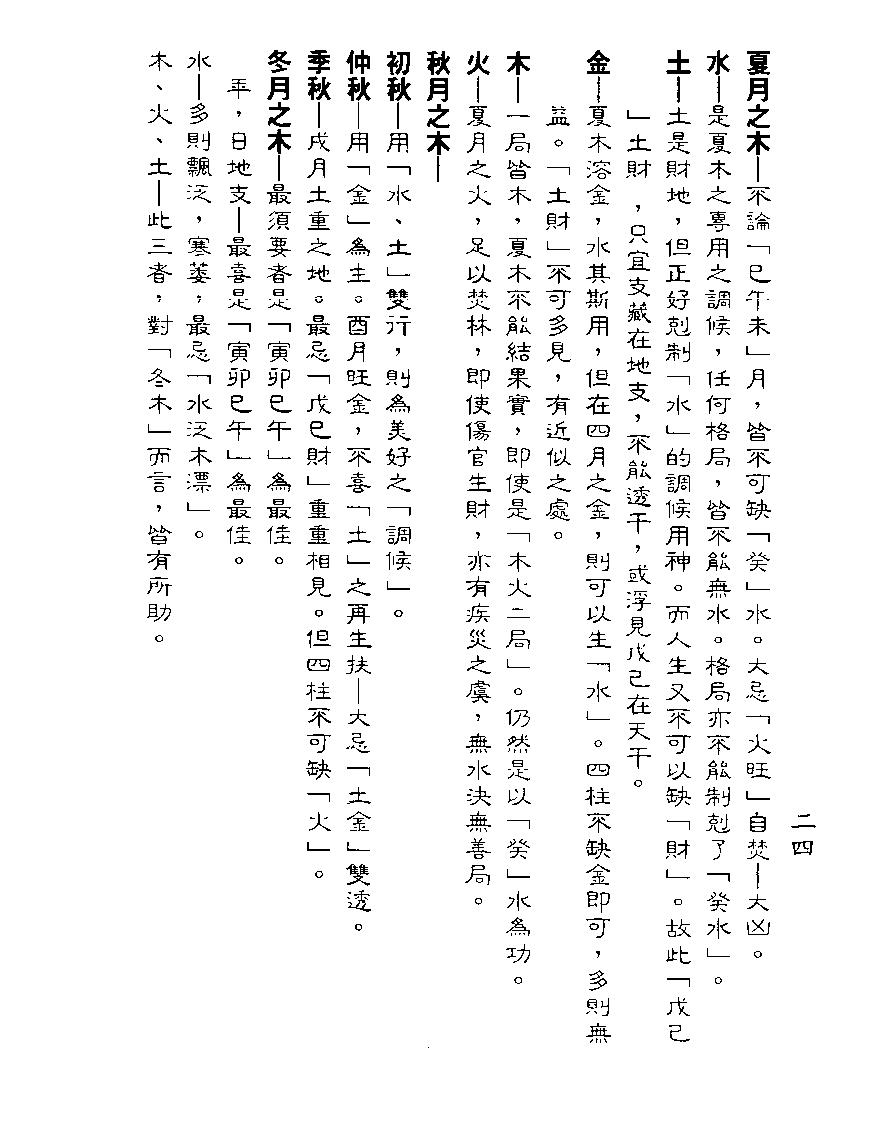 梁湘润-余氏用神辞渊壬午版（行卯版）.pdf_第24页