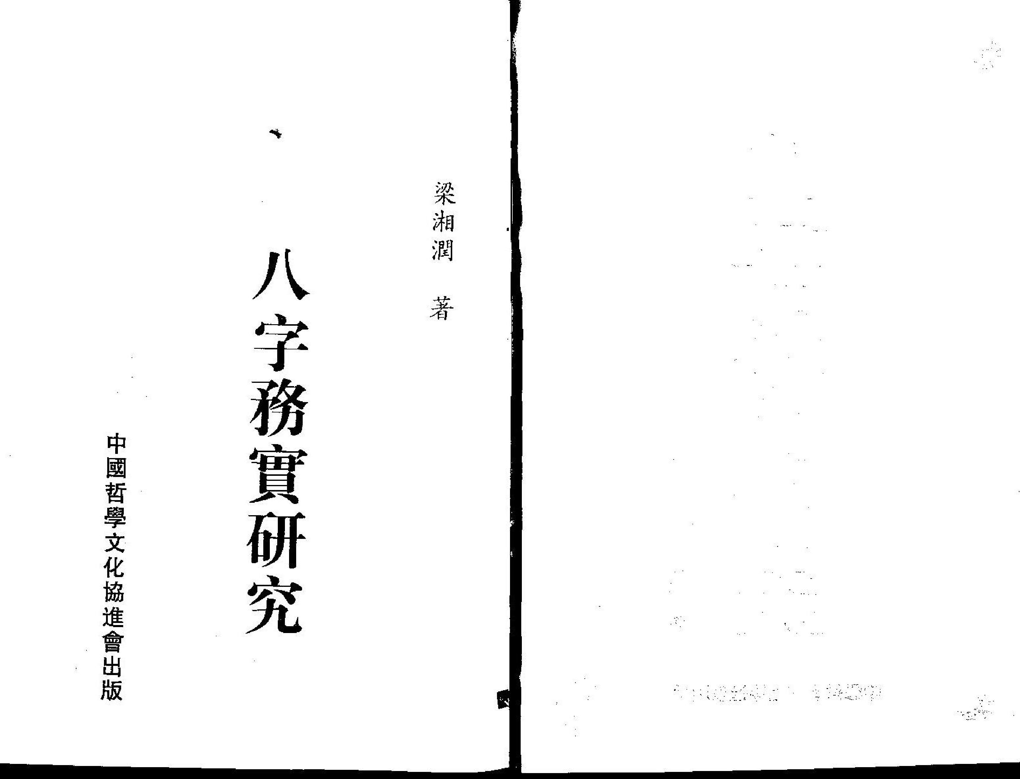 梁湘润-八字务实研究.pdf_第1页