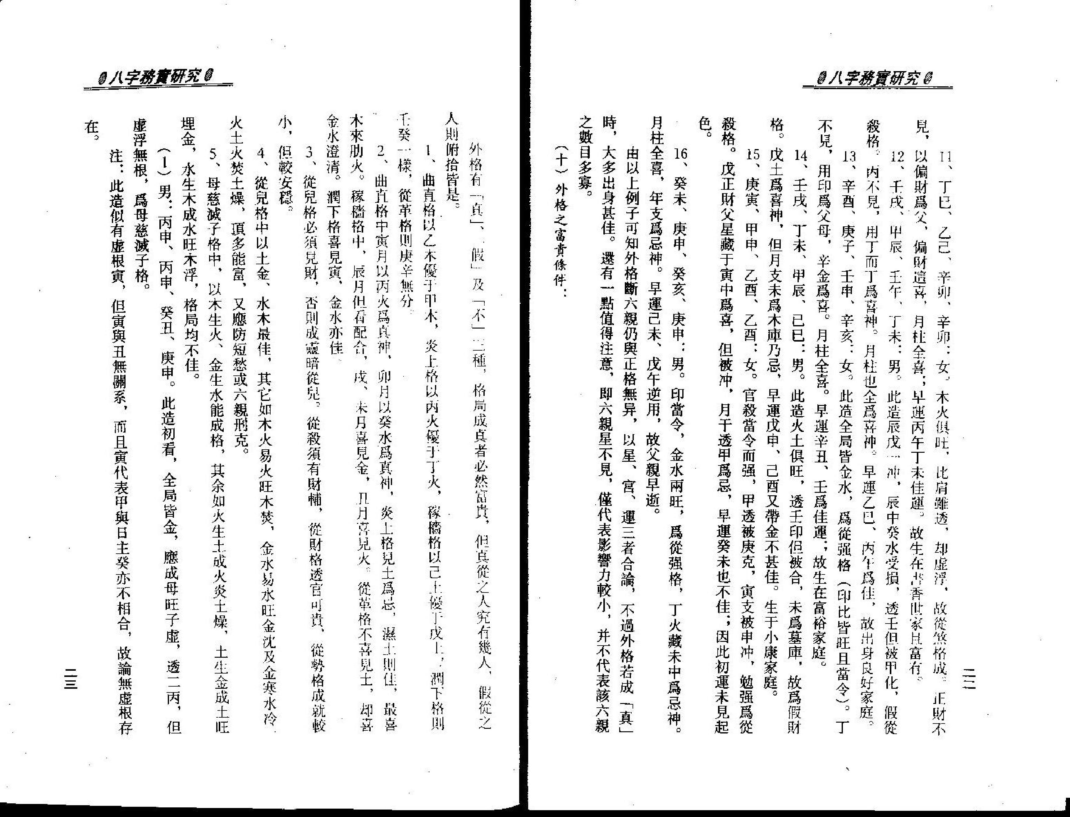 梁湘润-八字务实研究.pdf_第14页