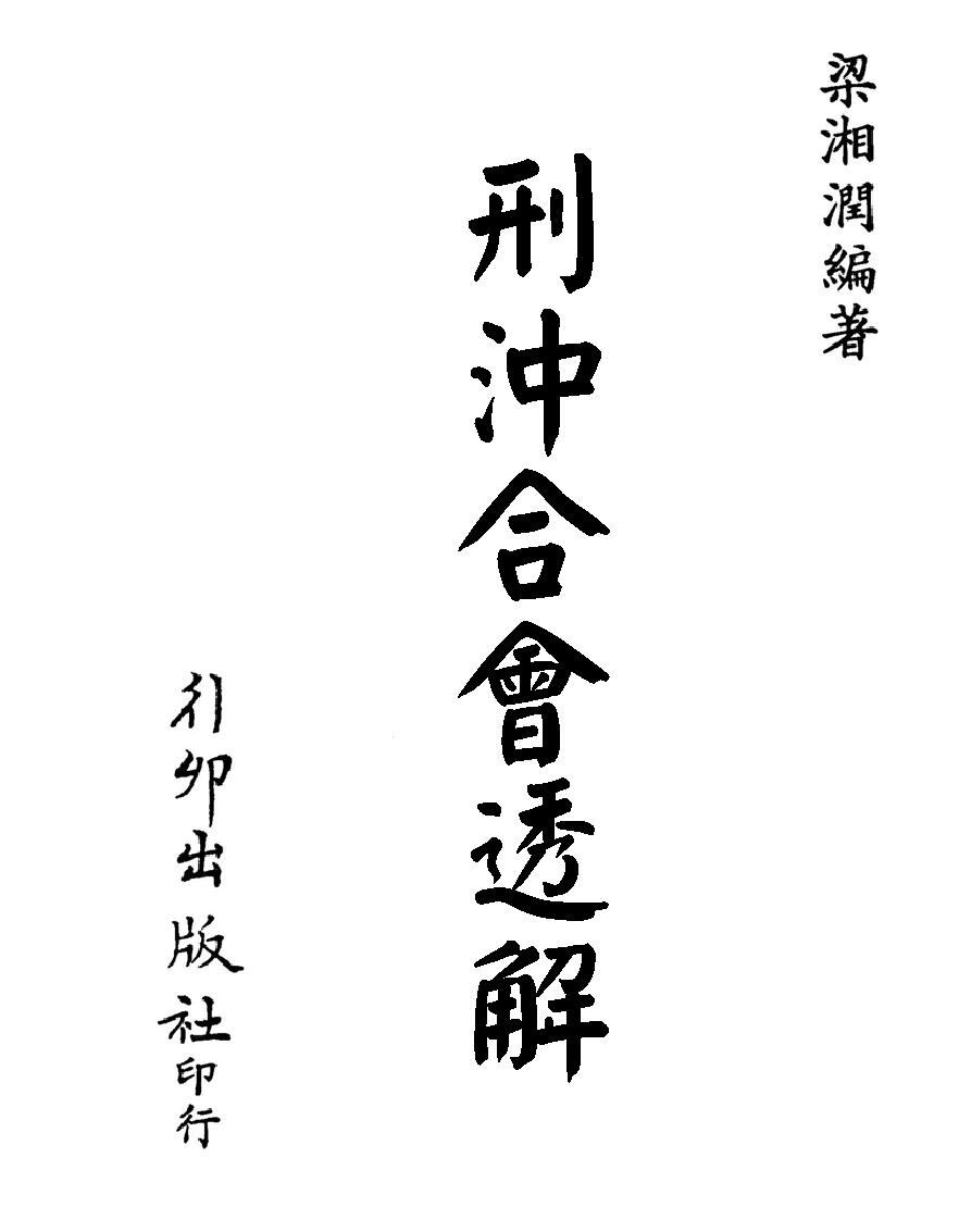 梁湘润-刑沖合会透解（行卯版）.pdf_第1页