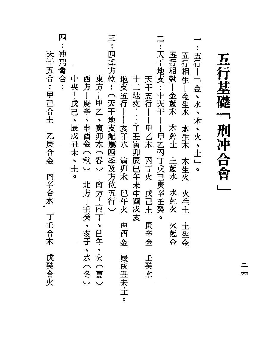 梁湘润-刑沖合会透解（行卯版）.pdf_第24页