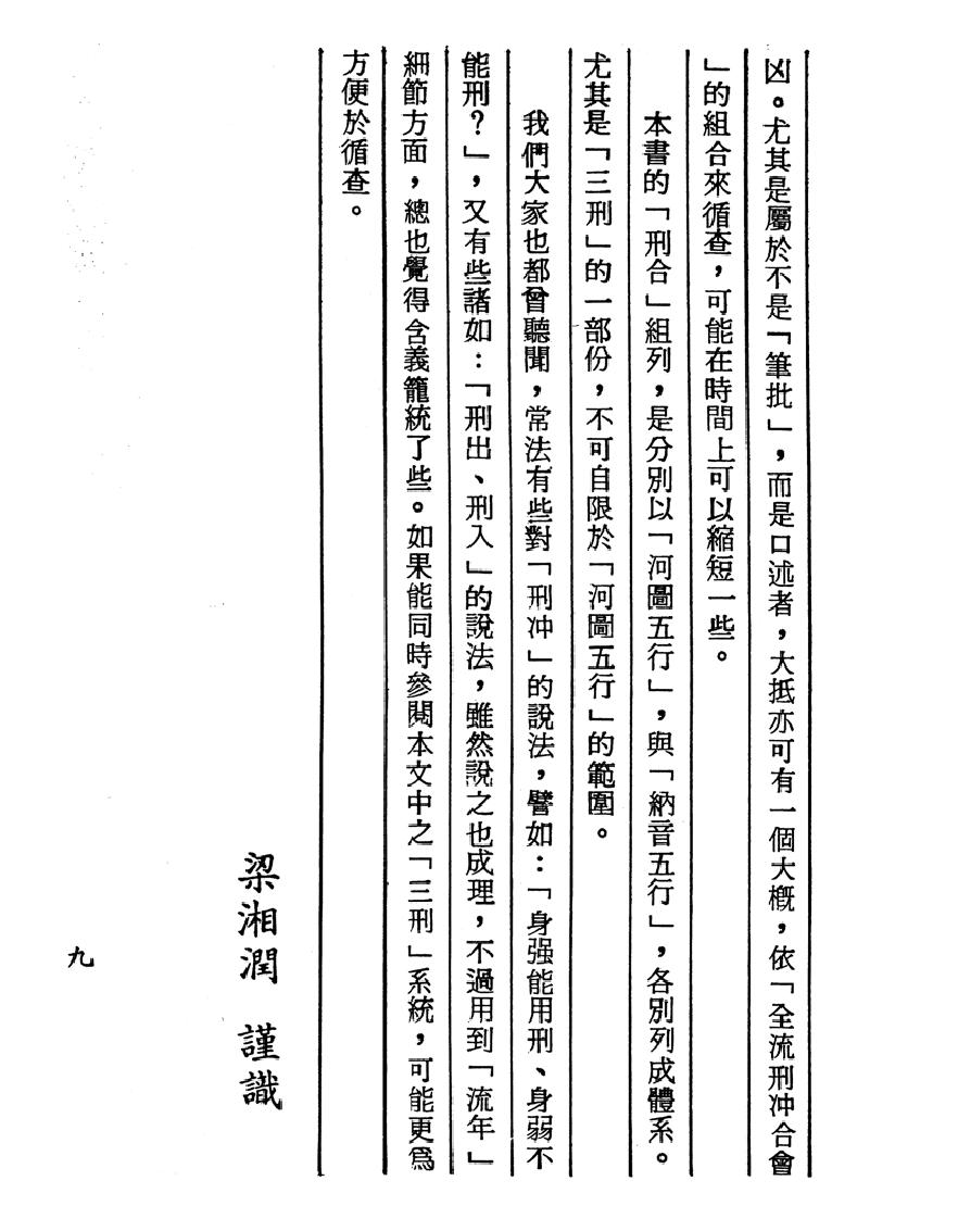 梁湘润-刑沖合会透解（行卯版）.pdf_第9页